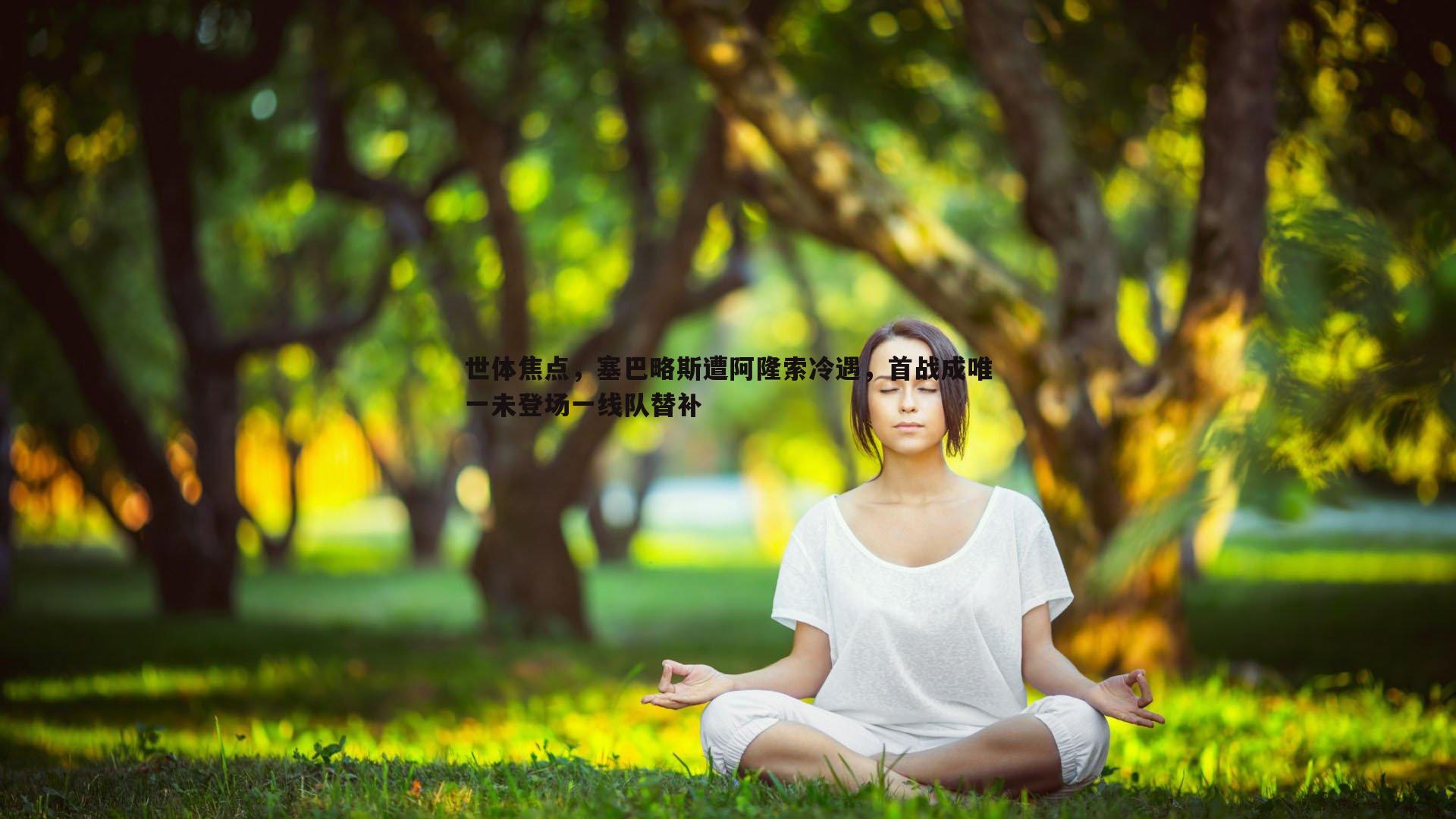 速雷体育-世体焦点，塞巴略斯遭阿隆索冷遇，首战成唯一未登场一线队替补