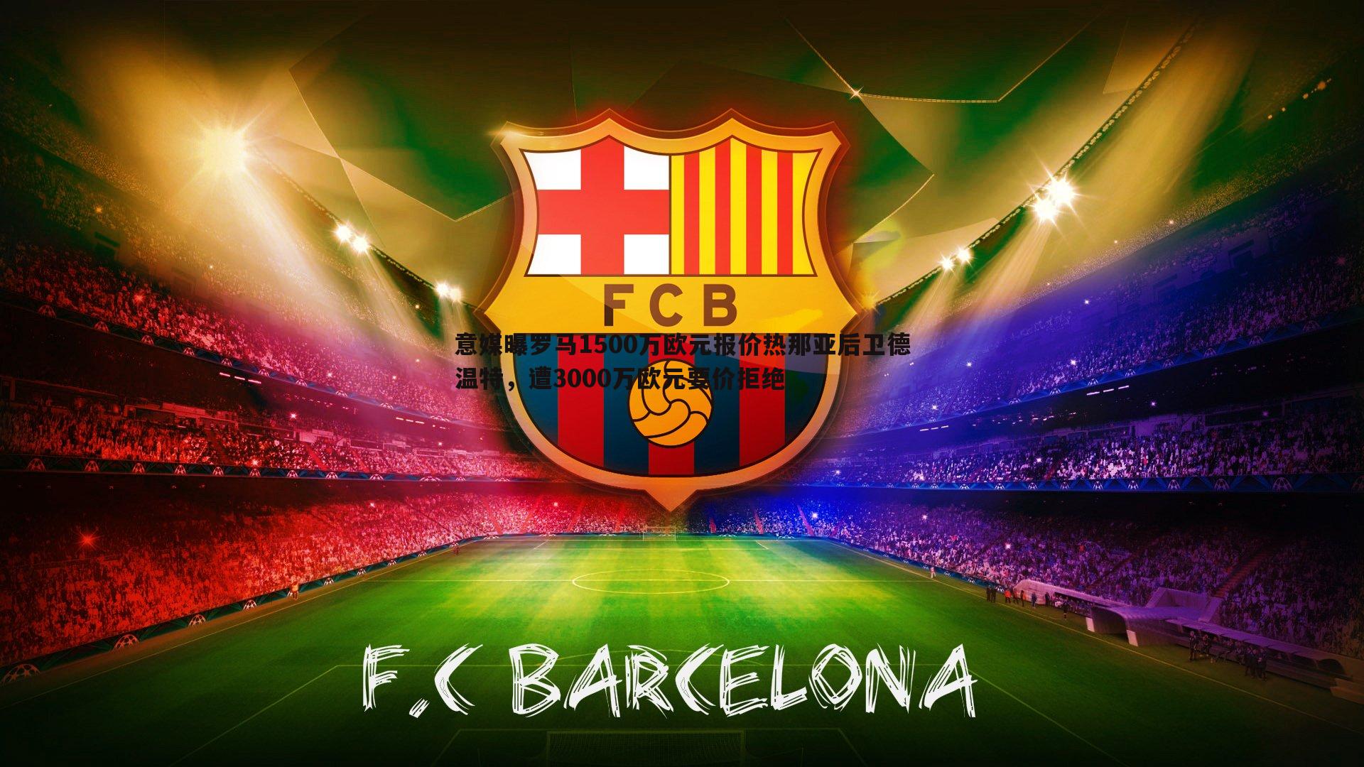 意媒曝罗马1500万欧元报价热那亚后卫德温特,遭3000万欧元要价拒绝