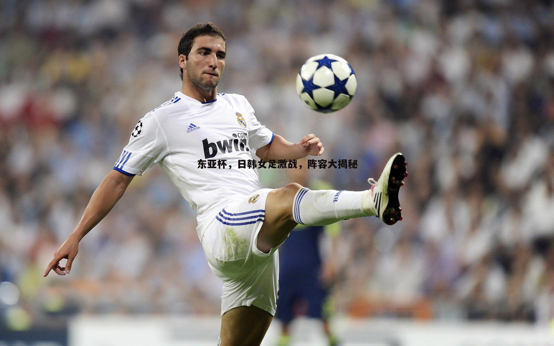 东亚杯,日韩女足激战,阵容大揭秘