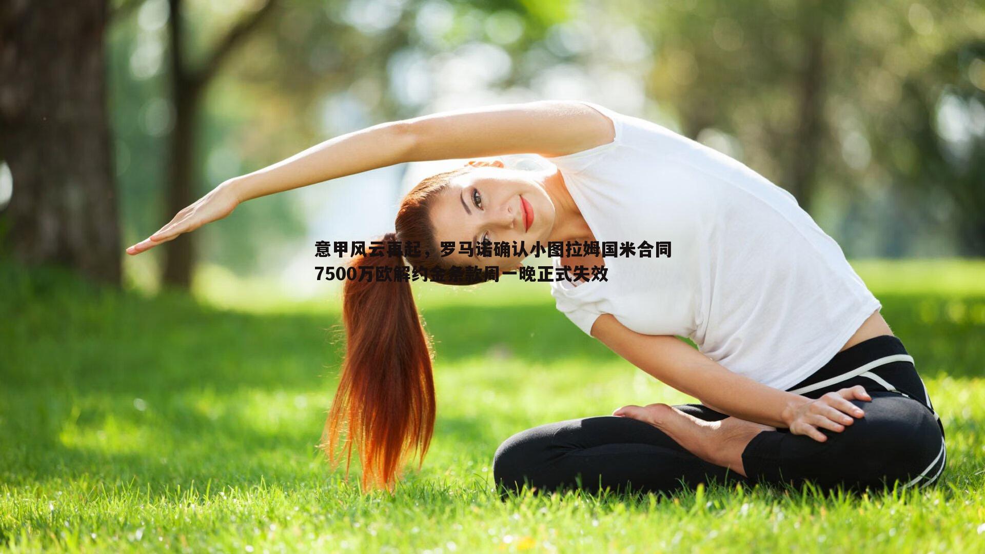 意甲风云再起，罗马诺确认小图拉姆国米合同7500万欧解约金条款周一晚正式失效