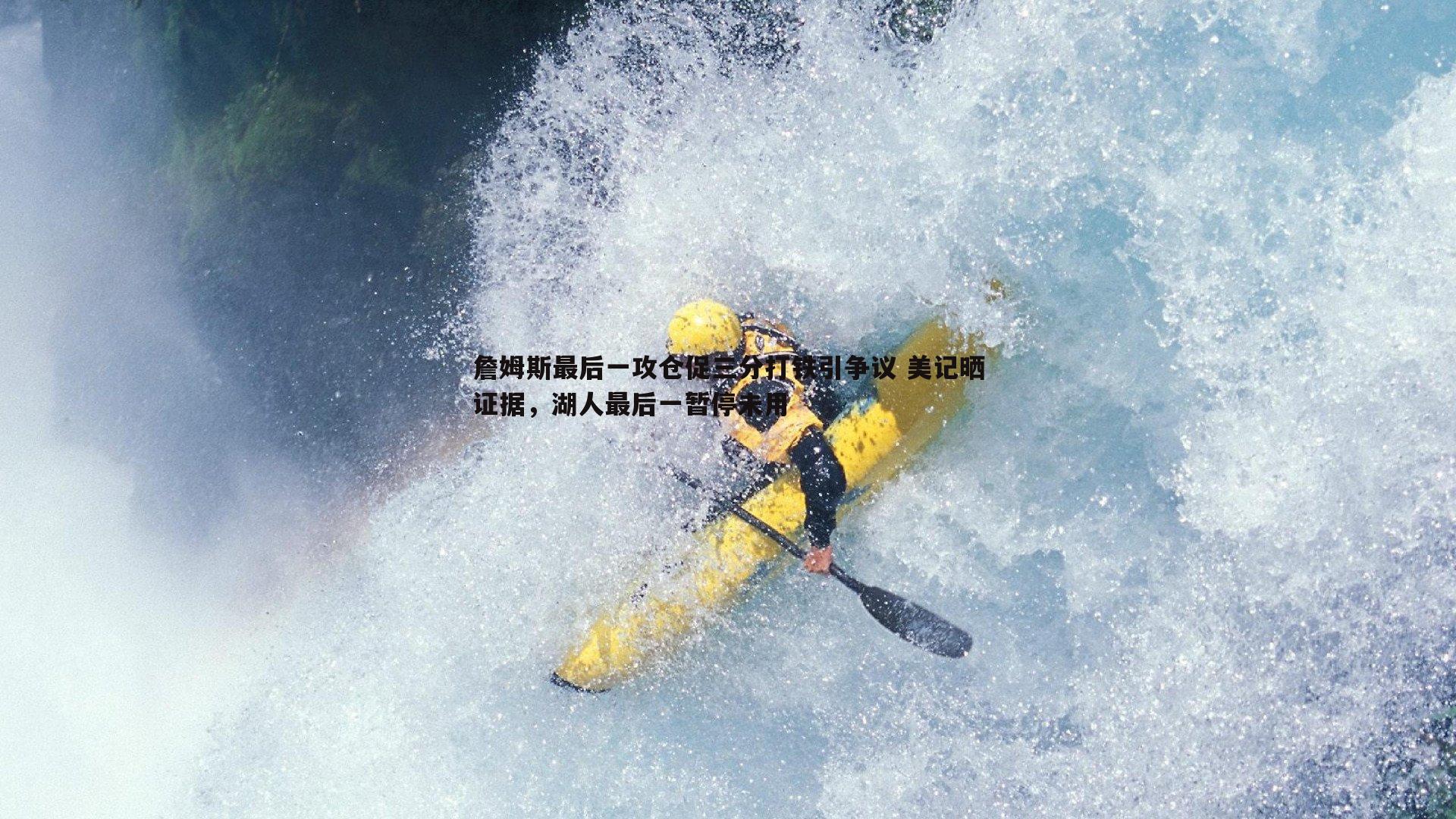 速雷体育-詹姆斯最后一攻仓促三分打铁引争议 美记晒证据，湖人最后一暂停未用