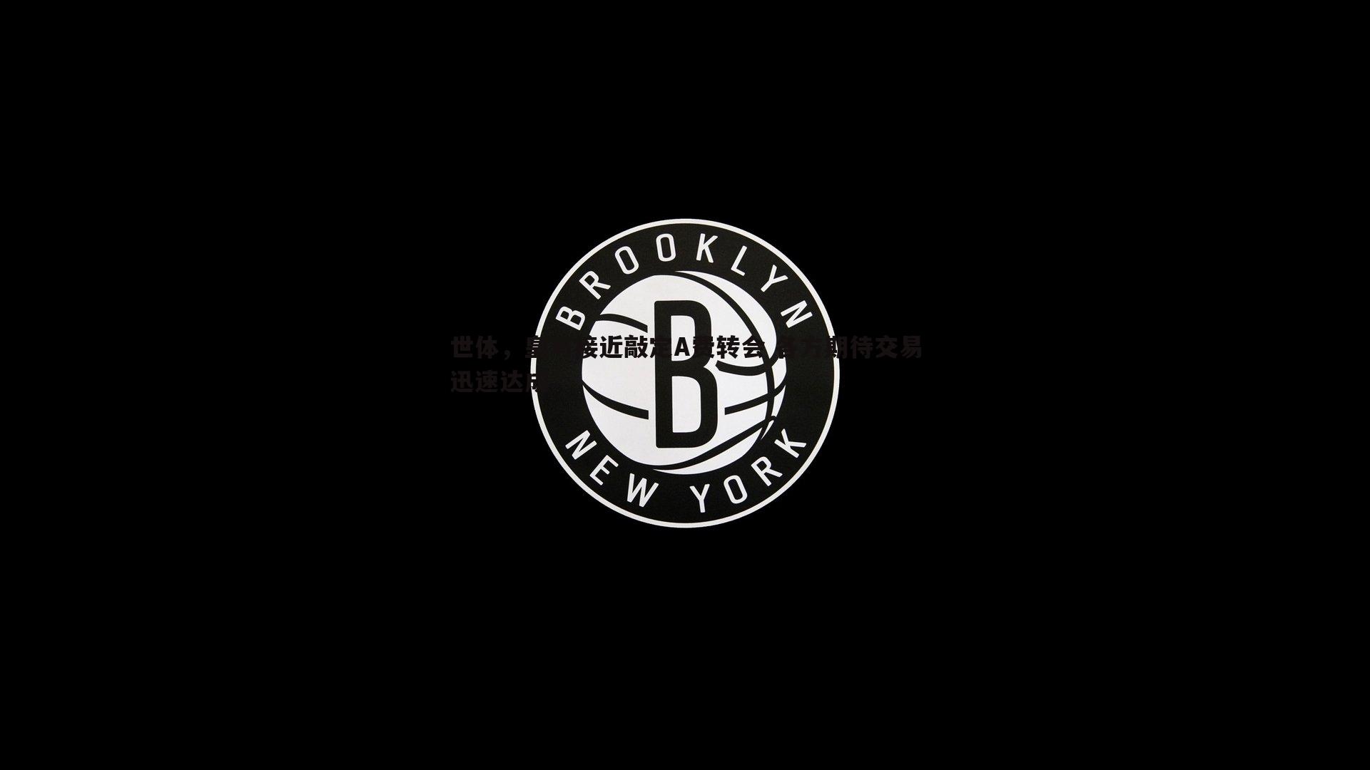 速雷体育-世体，皇马接近敲定A费转会 各方期待交易迅速达成