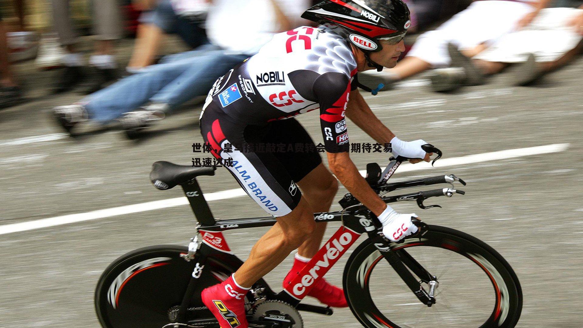 世体,皇马接近敲定A费转会 各方期待交易迅速达成