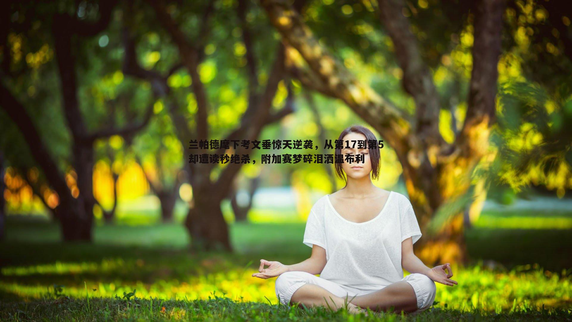 兰帕德麾下考文垂惊天逆袭，从第17到第5却遭读秒绝杀，附加赛梦碎泪洒温布利