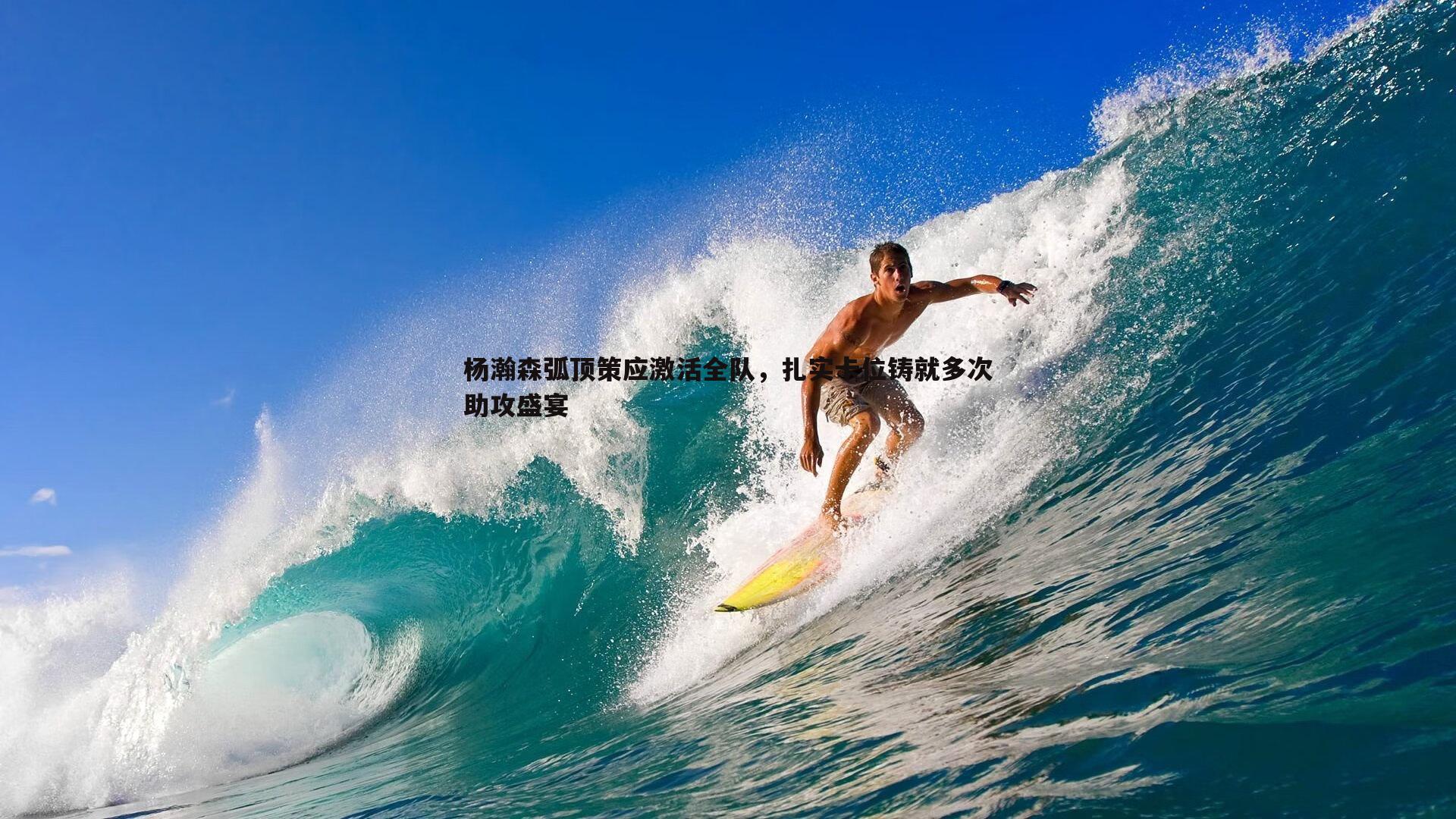 速雷体育-杨瀚森弧顶策应激活全队，扎实卡位铸就多次助攻盛宴