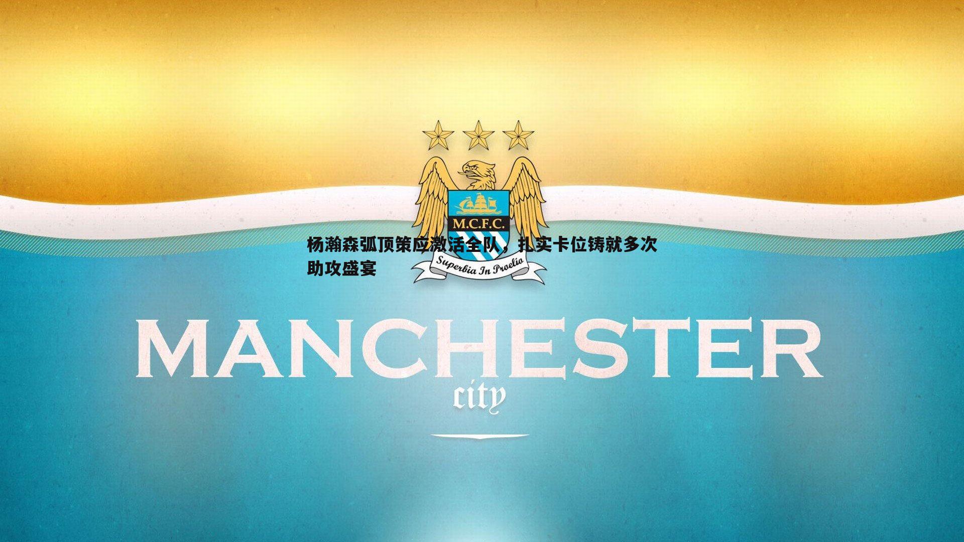 杨瀚森弧顶策应激活全队,扎实卡位铸就多次助攻盛宴