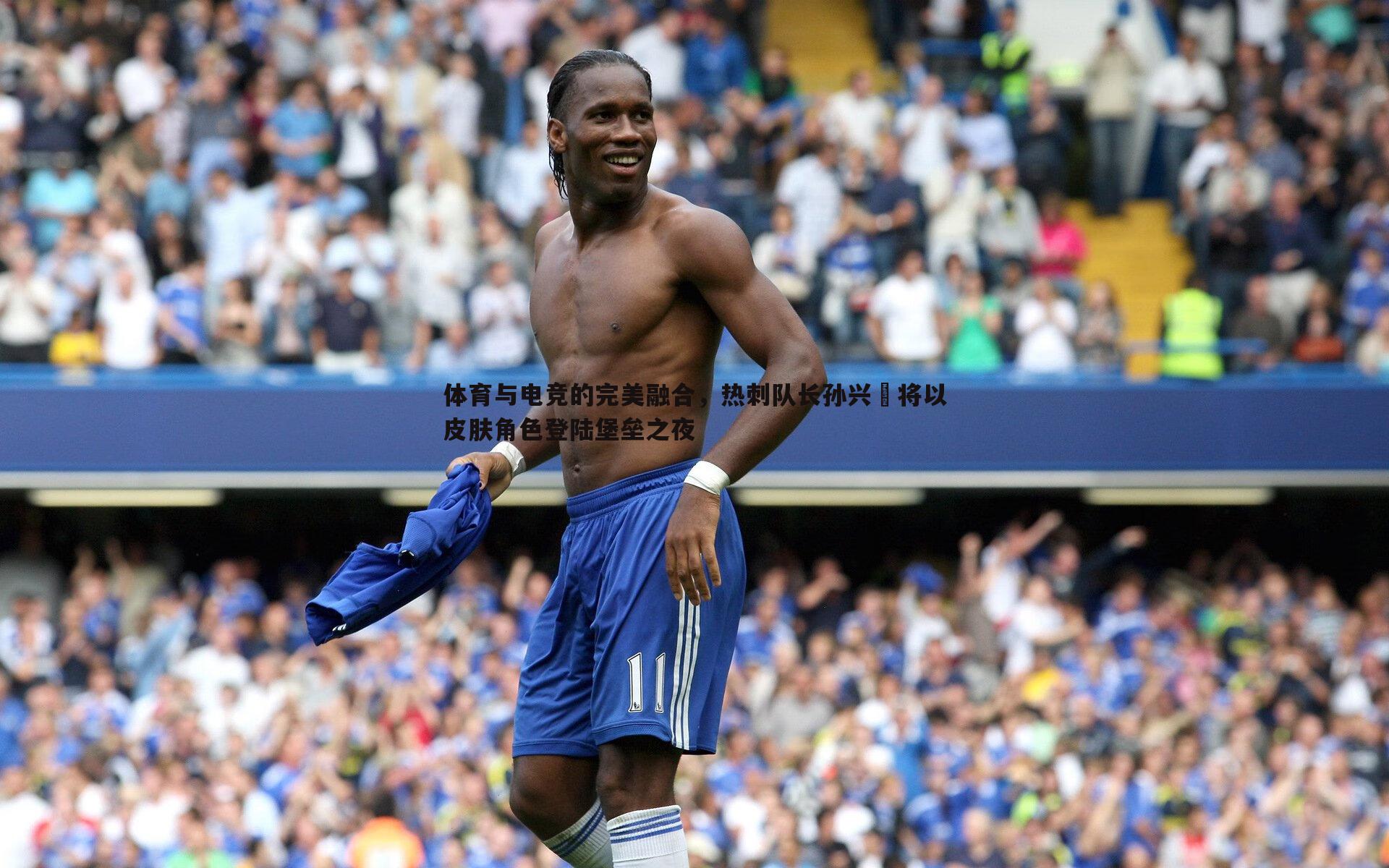 体育与电竞的完美融合,热刺队长孙兴慜将以皮肤角色登陆堡垒之夜