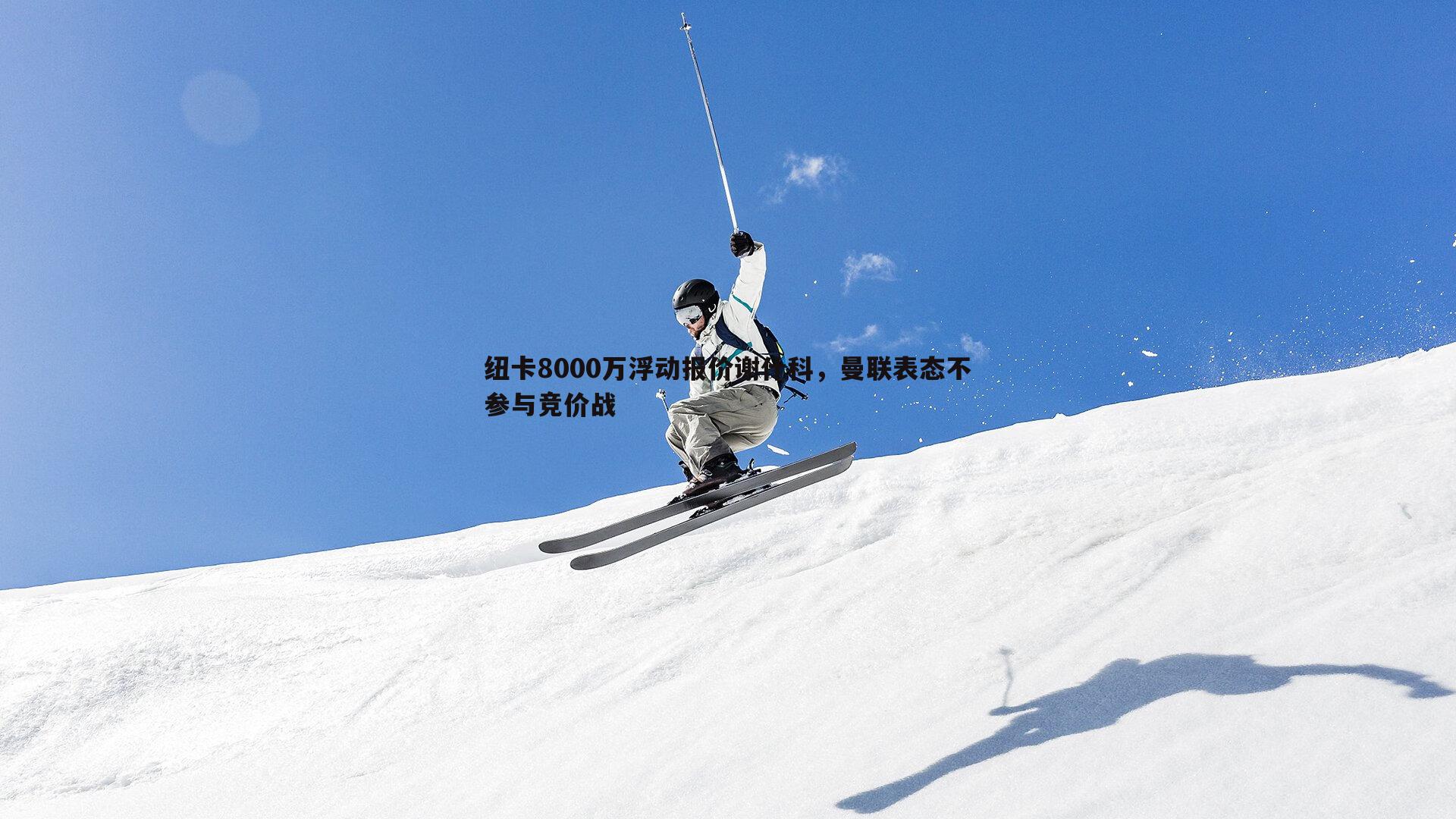 速雷体育-纽卡8000万浮动报价谢什科，曼联表态不参与竞价战