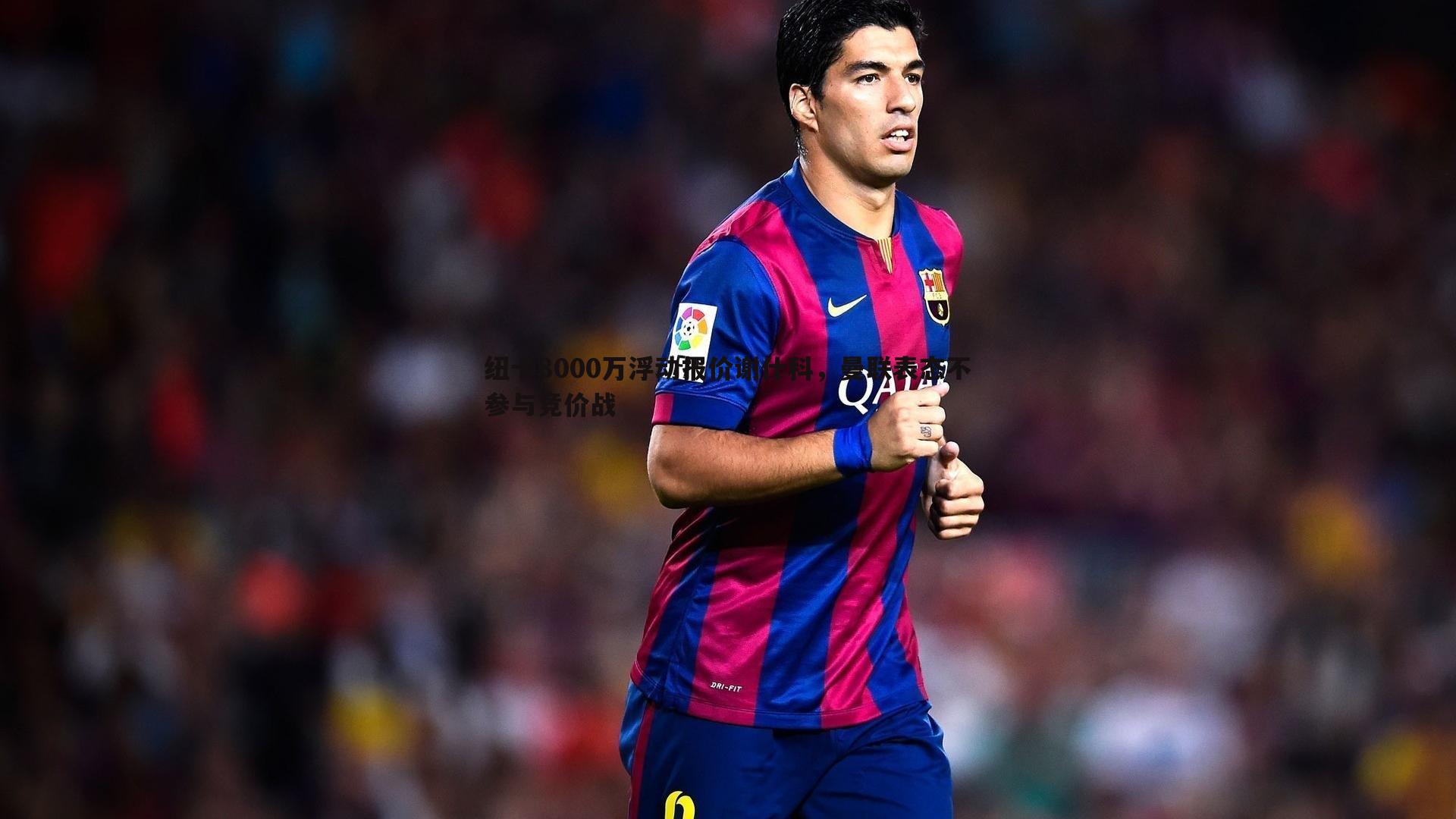 纽卡8000万浮动报价谢什科,曼联表态不参与竞价战