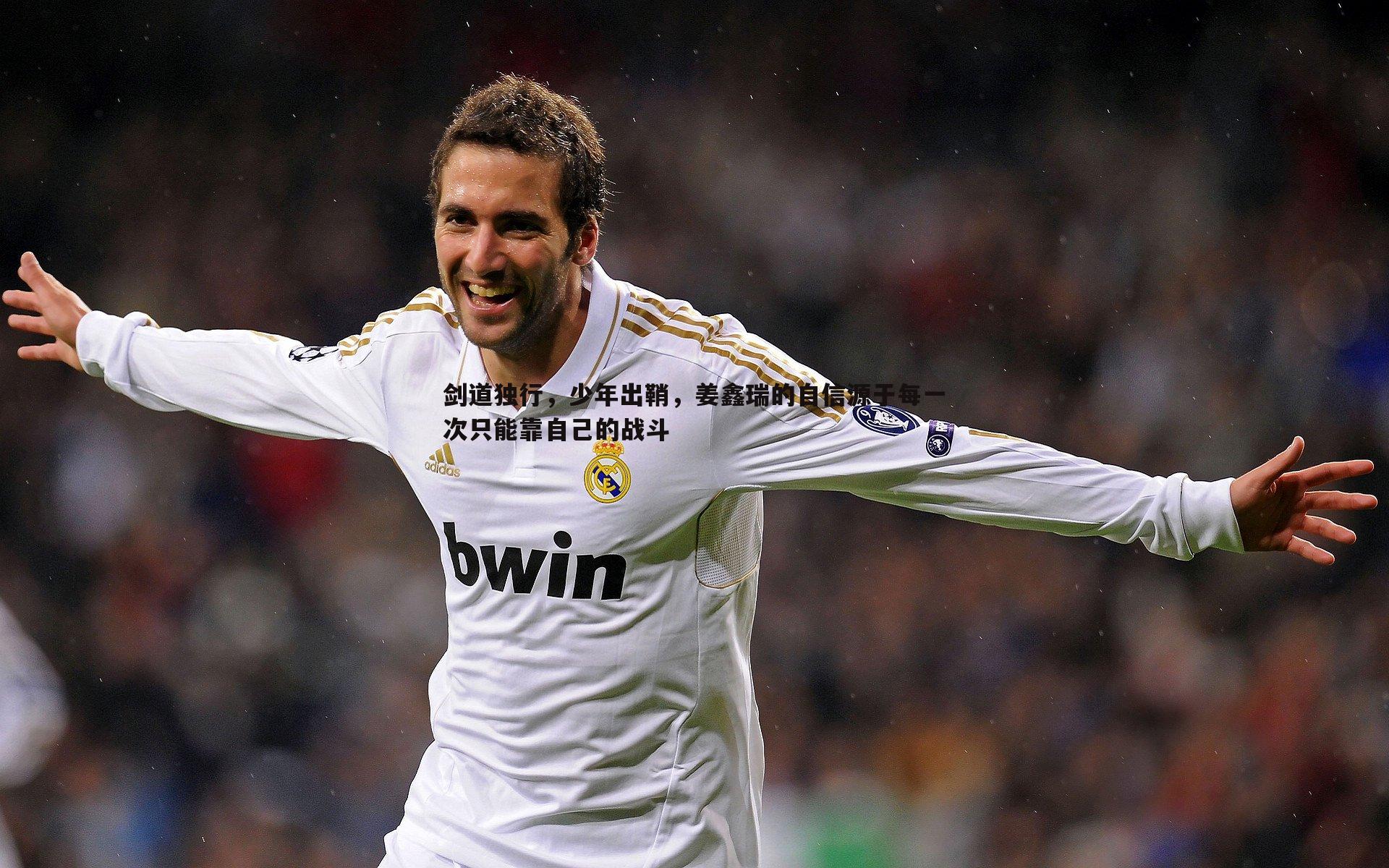 剑道独行，少年出鞘，姜鑫瑞的自信源于每一次只能靠自己的战斗