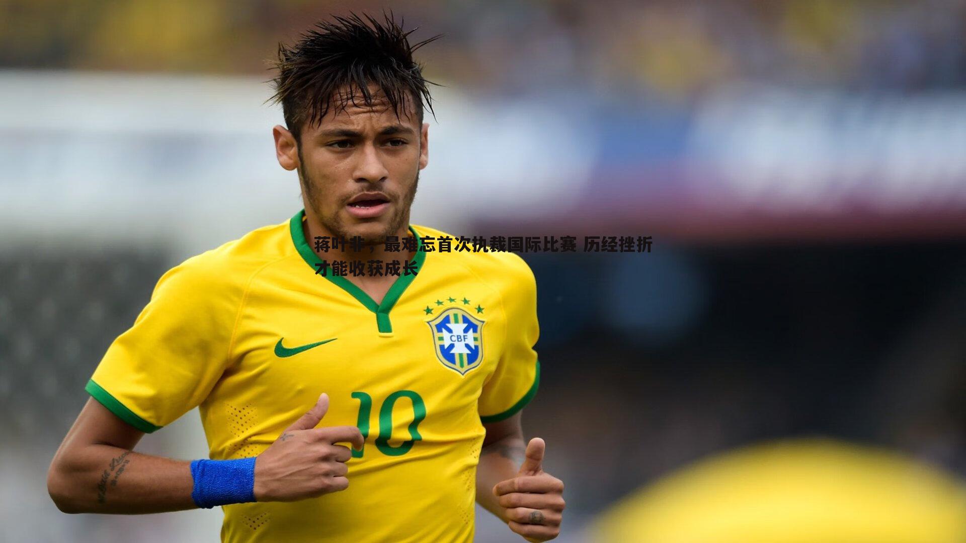 速雷体育-蒋叶非，最难忘首次执裁国际比赛 历经挫折才能收获成长