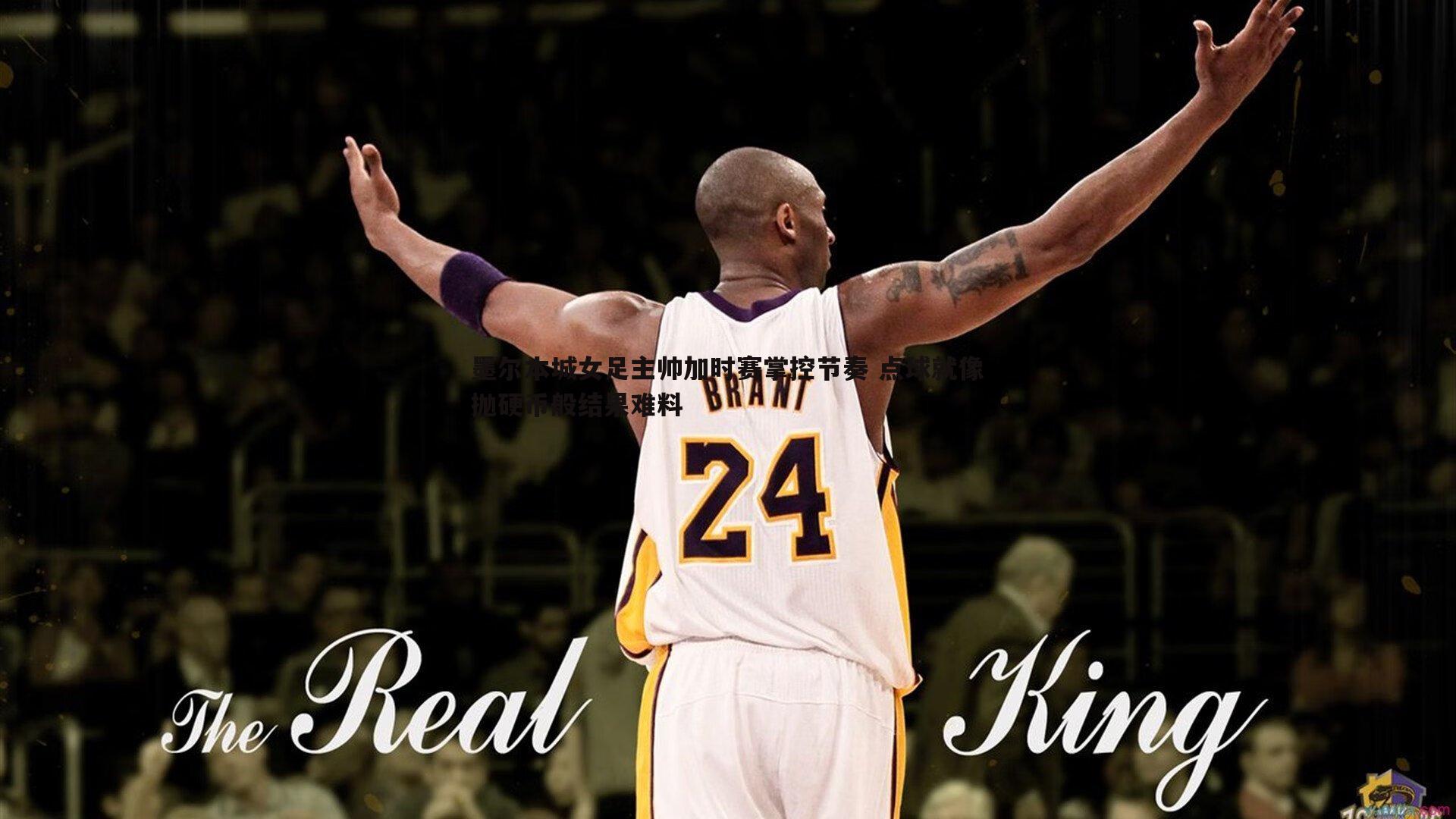 墨尔本城女足主帅加时赛掌控节奏 点球就像抛硬币般结果难料