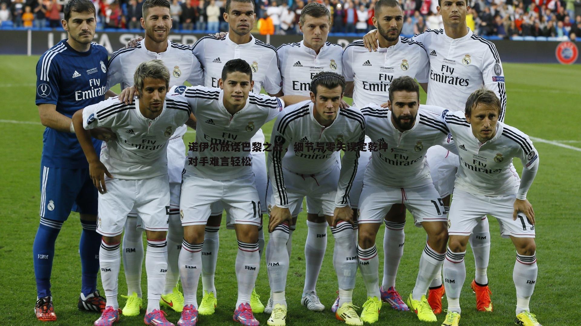 诺伊尔放话巴黎之战，细节与零失误定乾坤，对手难言轻松