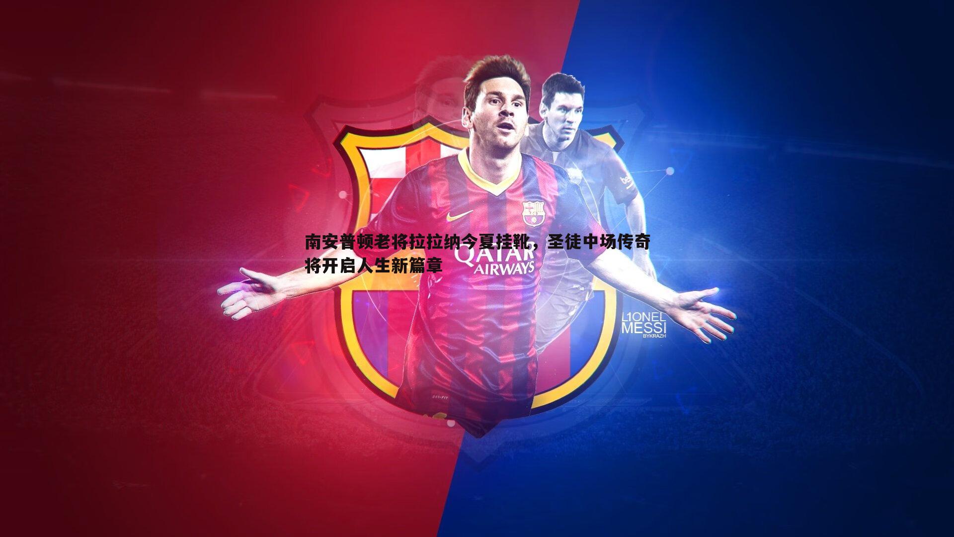 速雷体育-南安普顿老将拉拉纳今夏挂靴，圣徒中场传奇将开启人生新篇章