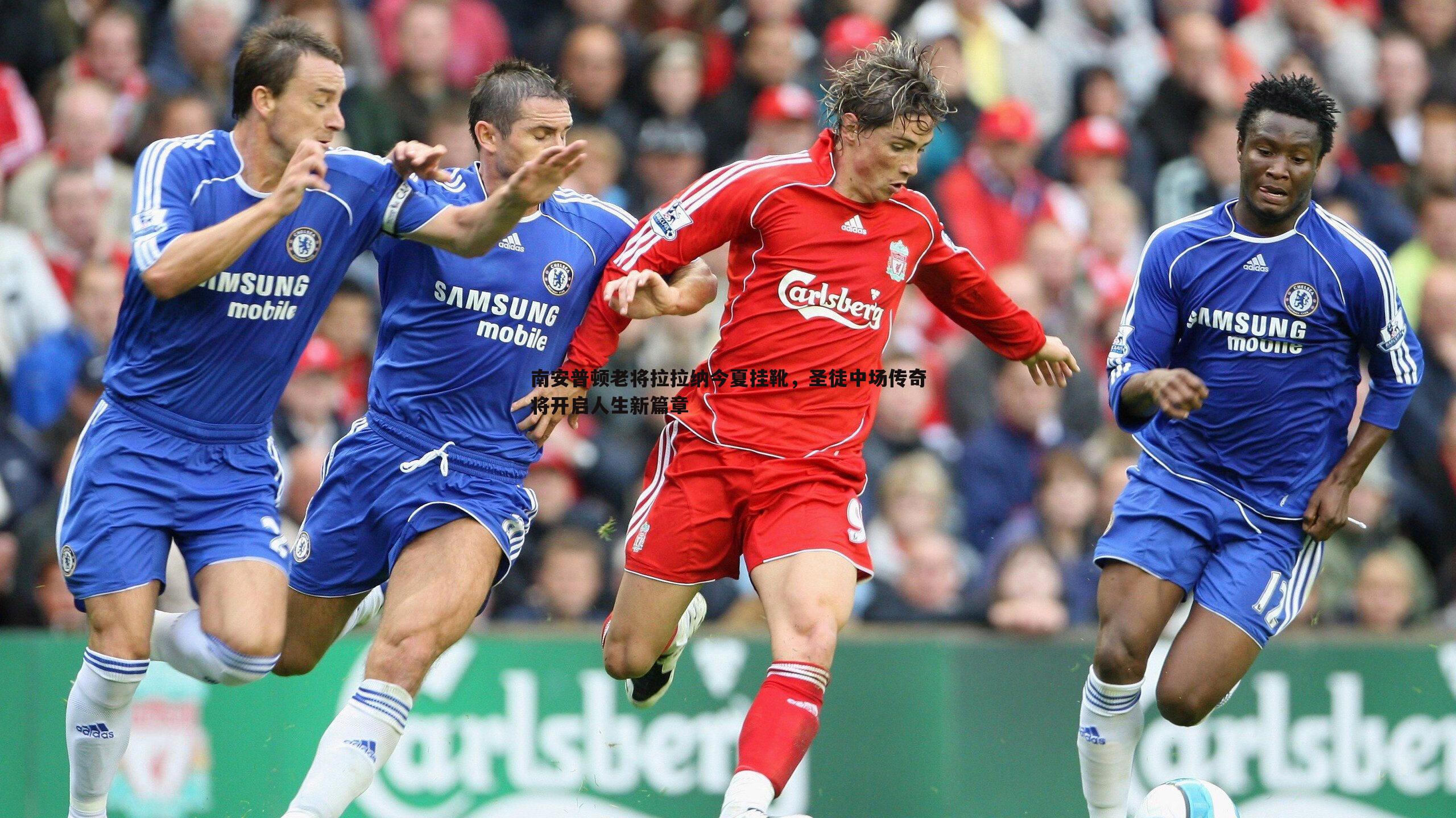 南安普顿老将拉拉纳今夏挂靴，圣徒中场传奇将开启人生新篇章