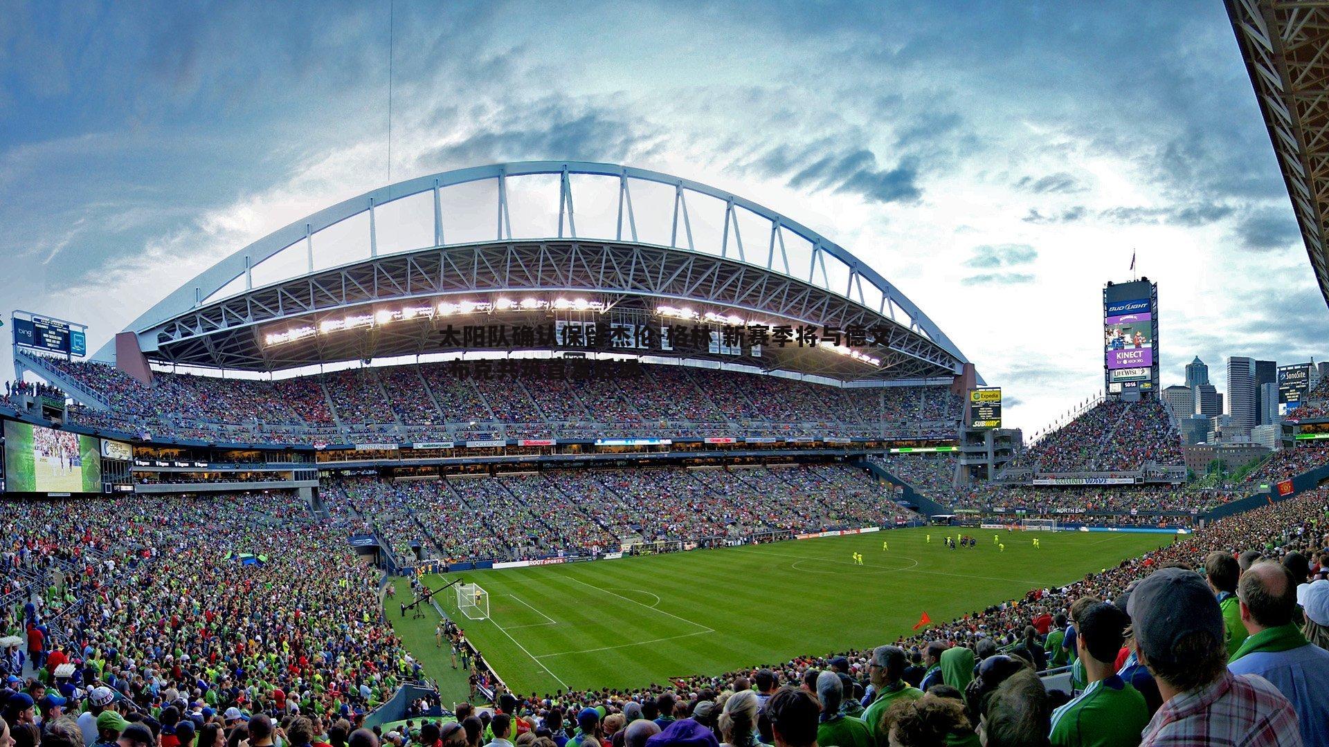 速雷体育-太阳队确认保留杰伦-格林 新赛季将与德文-布克共筑首发后场