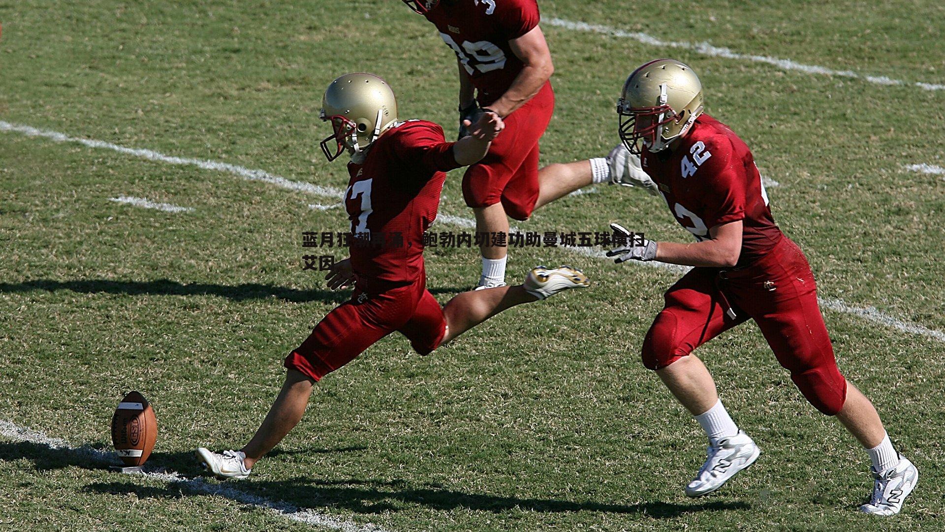 蓝月狂潮再涌，鲍勃内切建功助曼城五球横扫艾因