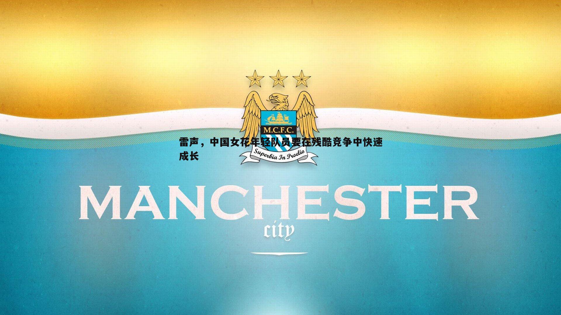 速雷体育-雷声，中国女花年轻队员要在残酷竞争中快速成长