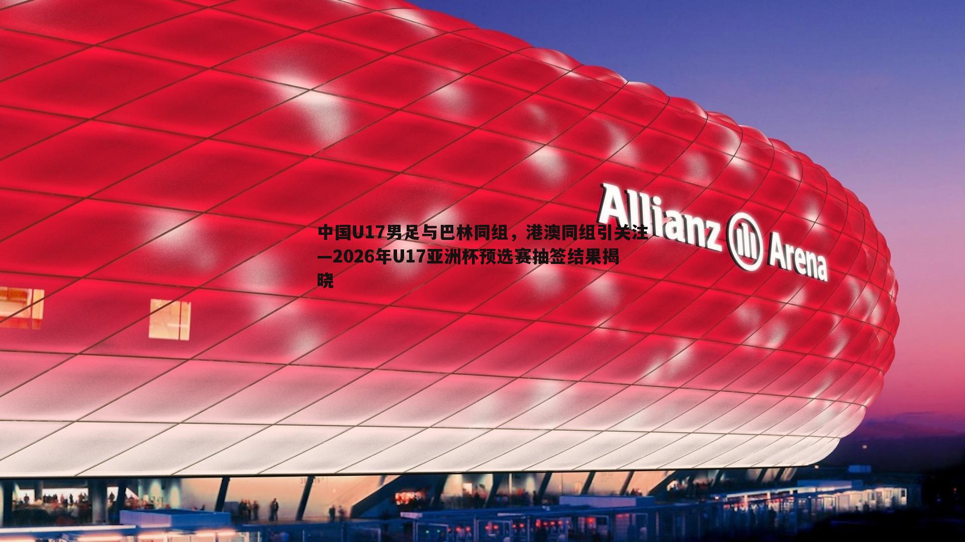 速雷体育-中国U17男足与巴林同组，港澳同组引关注—2026年U17亚洲杯预选赛抽签结果揭晓