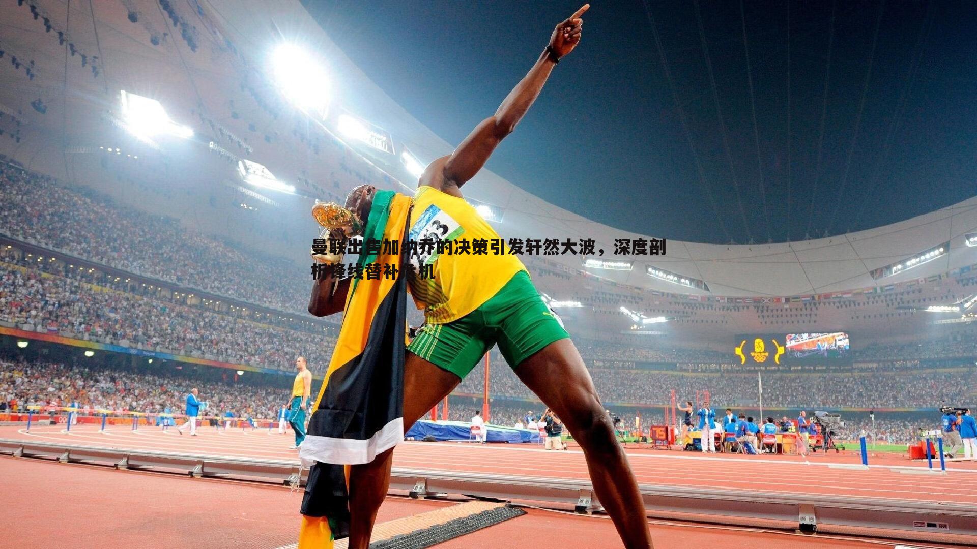 速雷体育-曼联出售加纳乔的决策引发轩然大波，深度剖析锋线替补危机