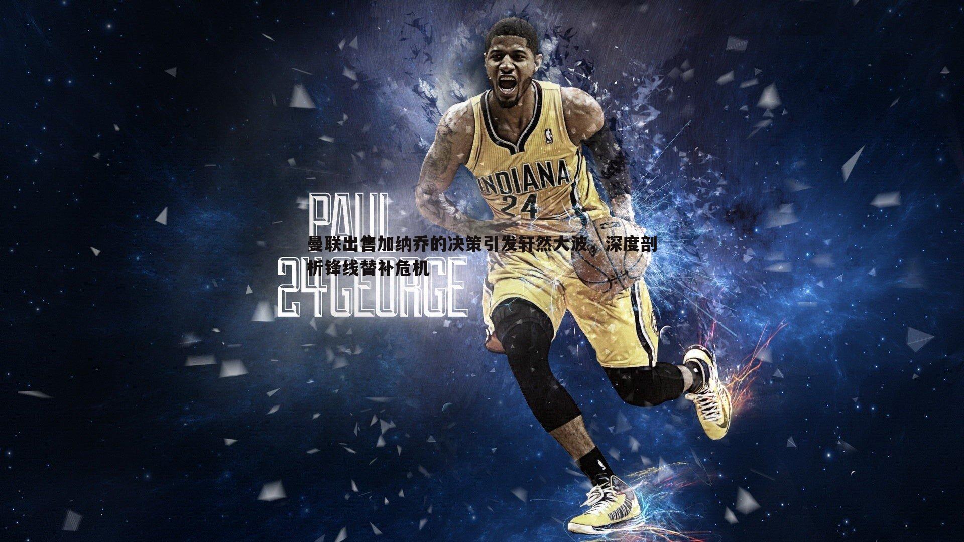 曼联出售加纳乔的决策引发轩然大波,深度剖析锋线替补危机