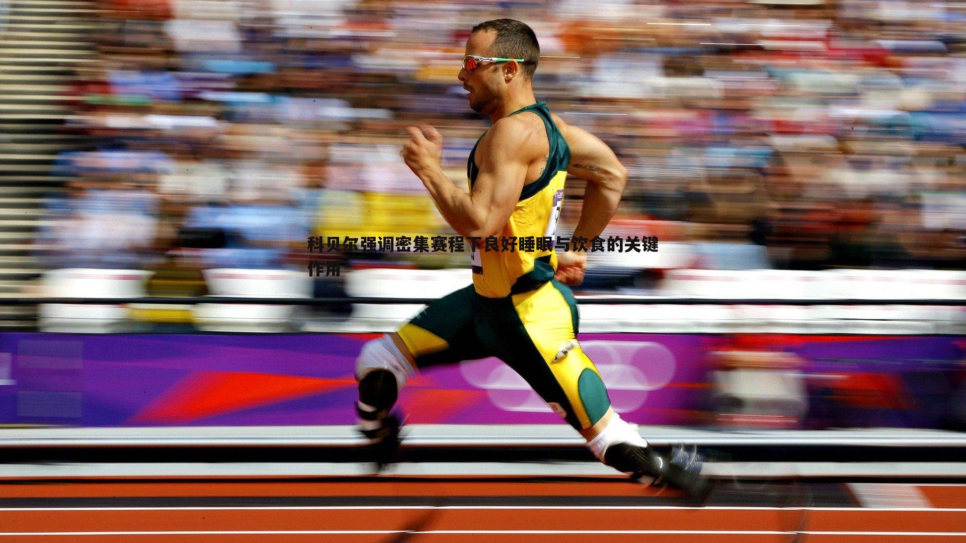 速雷体育-科贝尔强调密集赛程下良好睡眠与饮食的关键作用