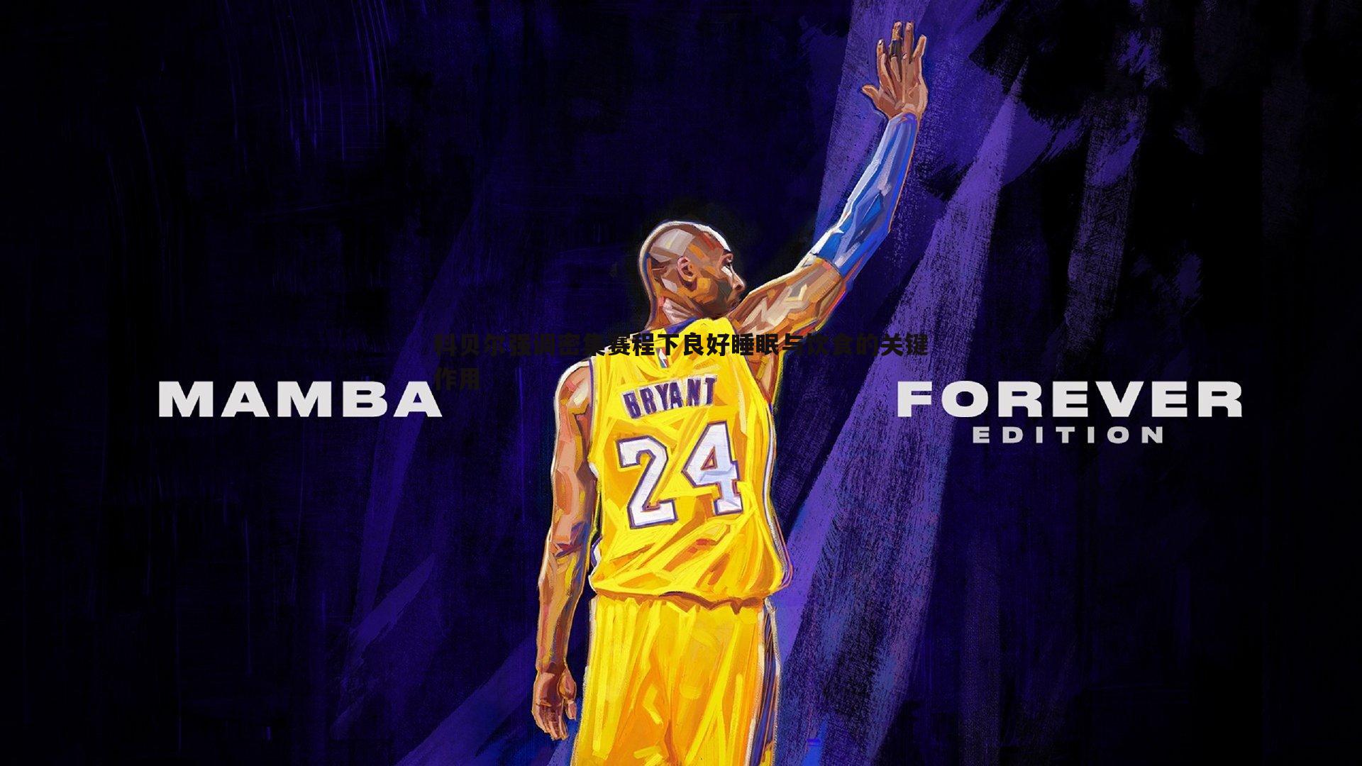 科贝尔强调密集赛程下良好睡眠与饮食的关键作用