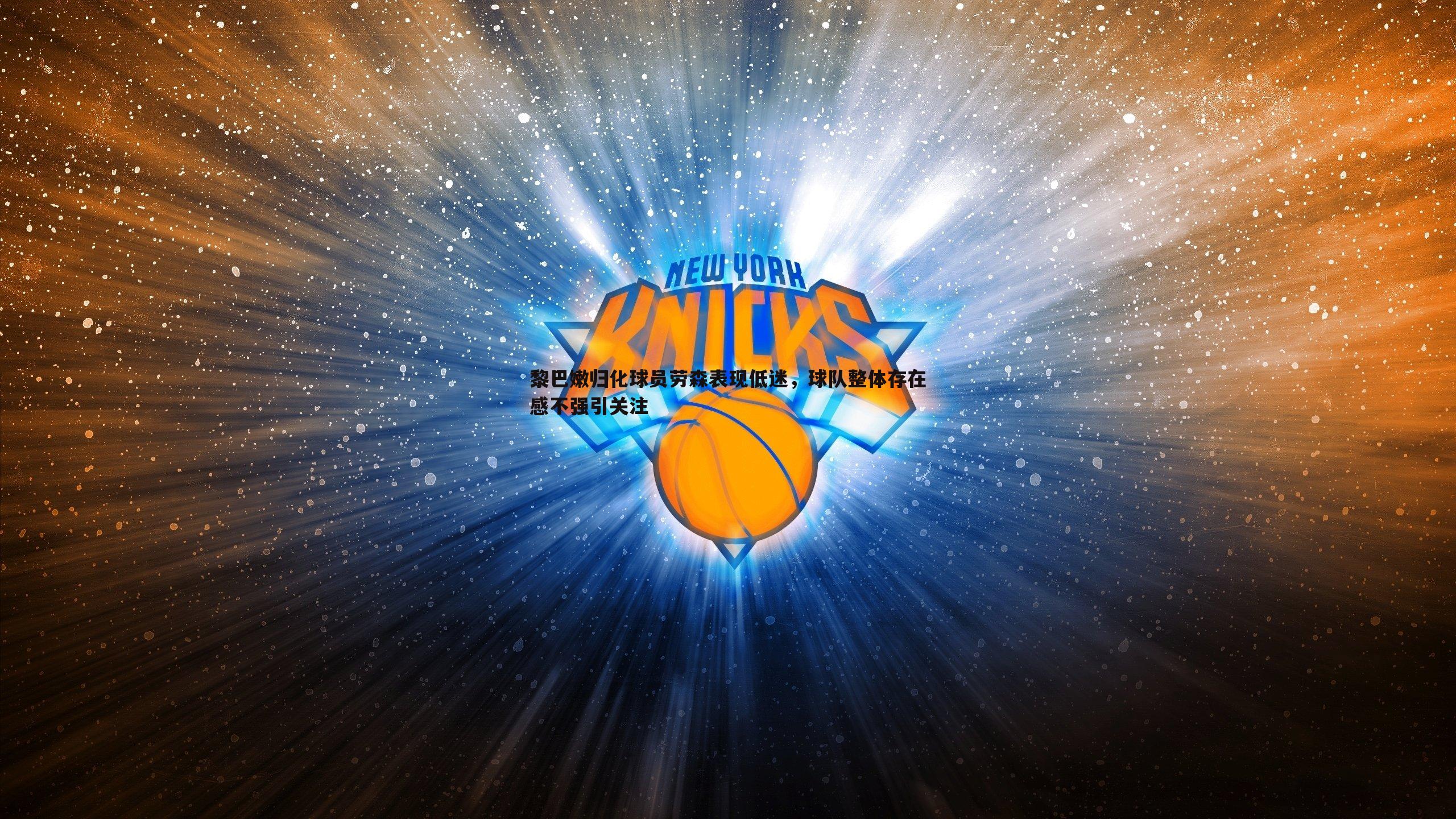 黎巴嫩归化球员劳森表现低迷,球队整体存在感不强引关注