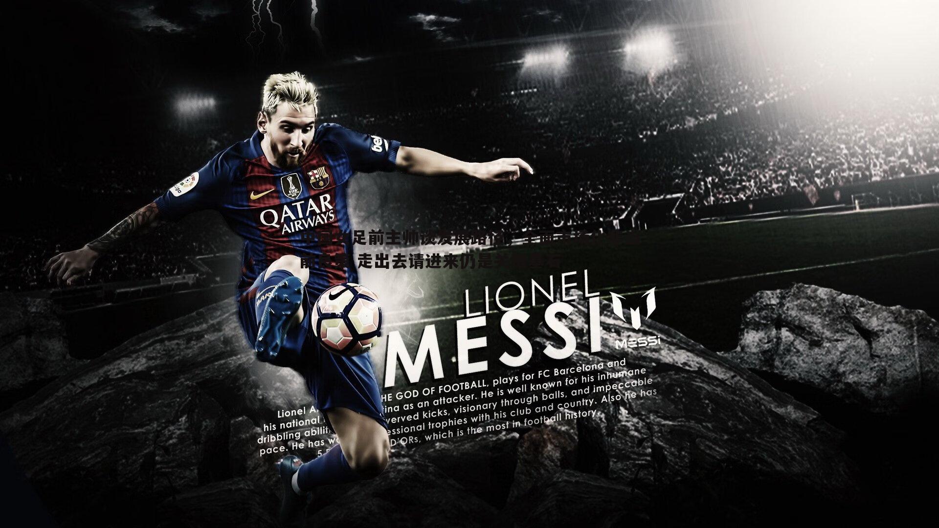 速雷体育-中国女足前主帅谈发展路径，全面市场化非当前良策 走出去请进来仍是关键基石