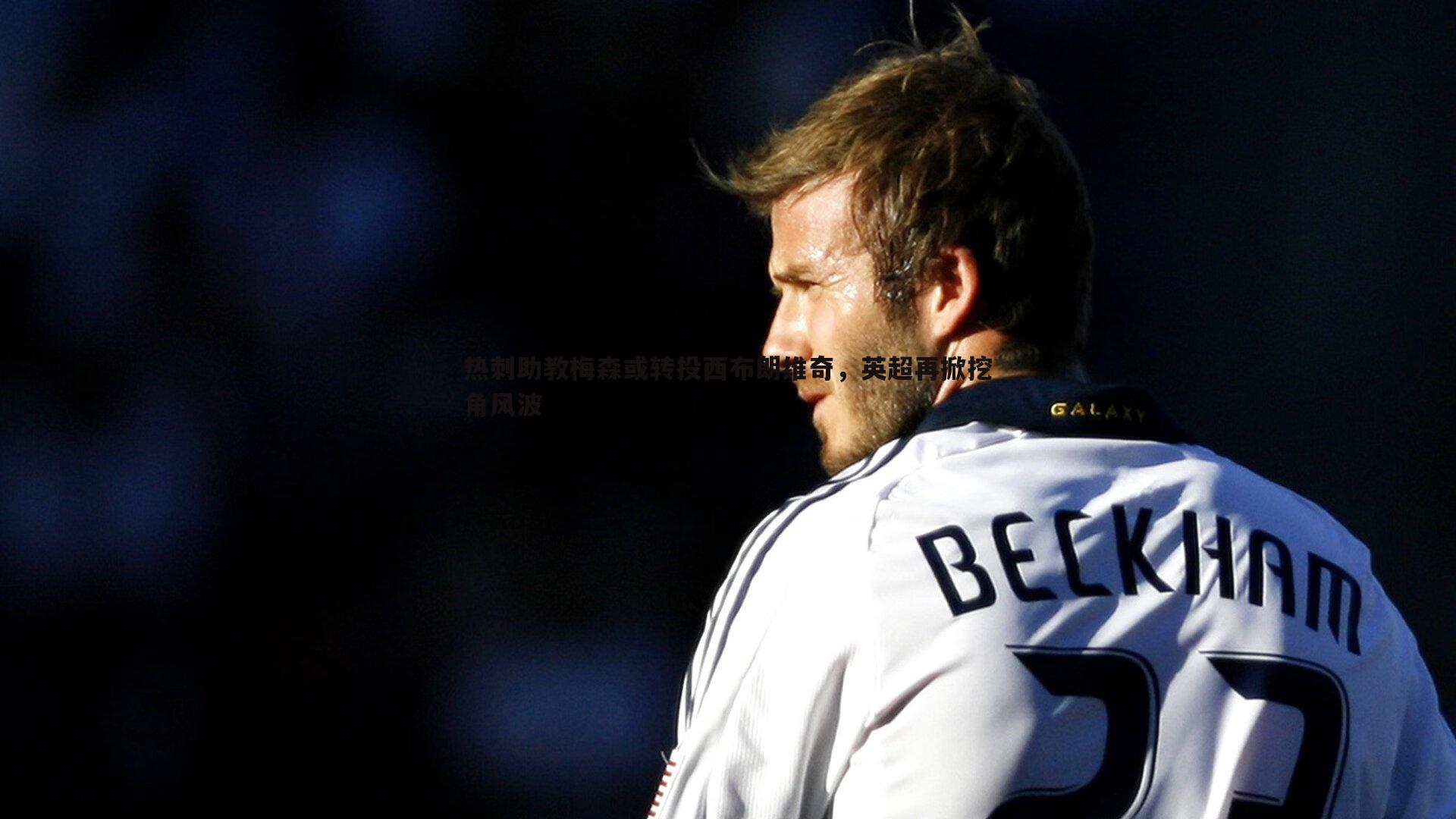 热刺助教梅森或转投西布朗维奇,英超再掀挖角风波