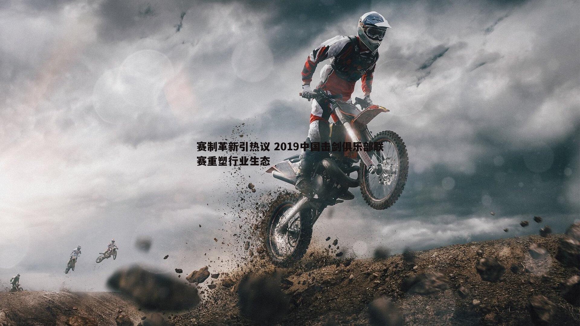 赛制革新引热议 2019中国击剑俱乐部联赛重塑行业生态