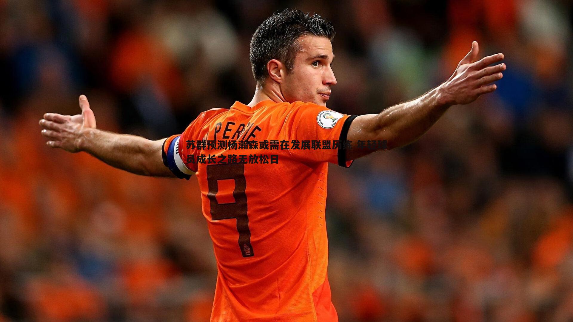 速雷体育-苏群预测杨瀚森或需在发展联盟历练 年轻球员成长之路无放松日