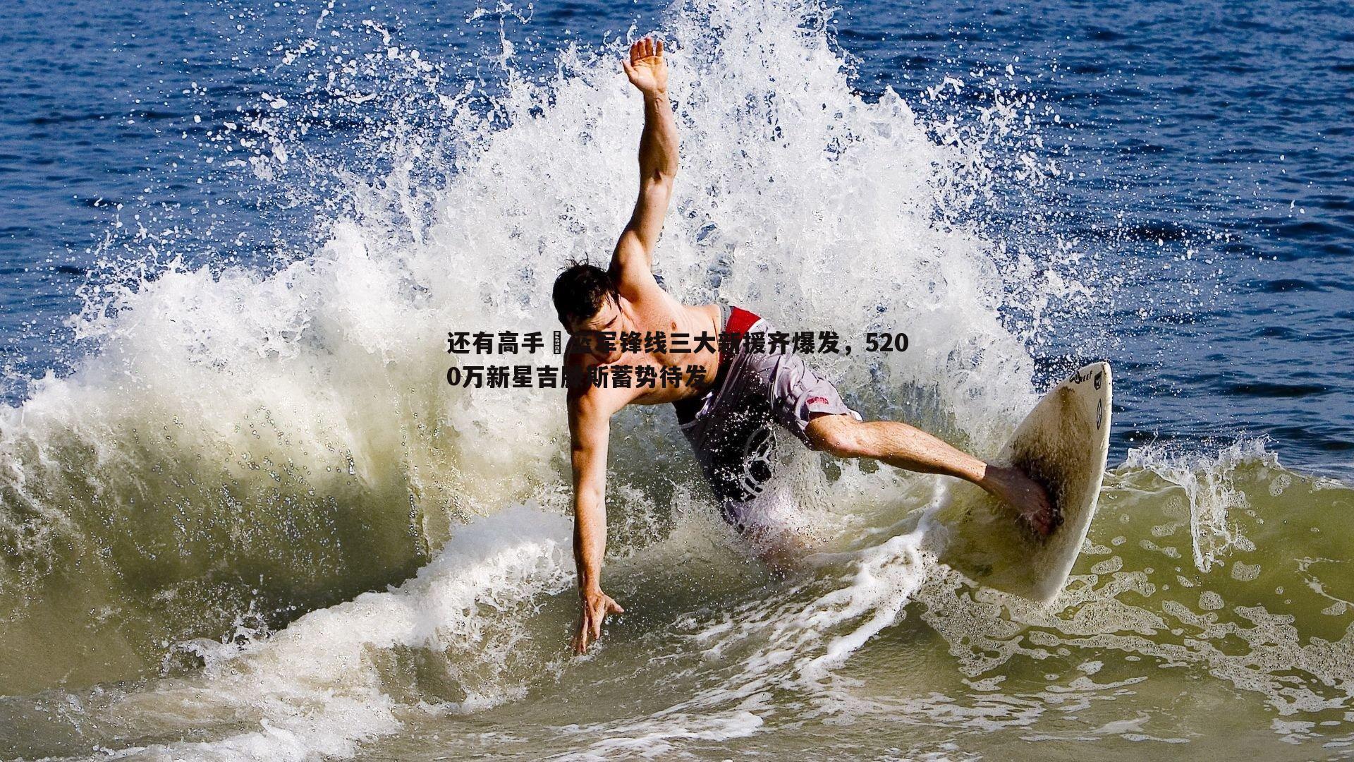 速雷体育-还有高手⁉蓝军锋线三大新援齐爆发，5200万新星吉滕斯蓄势待发