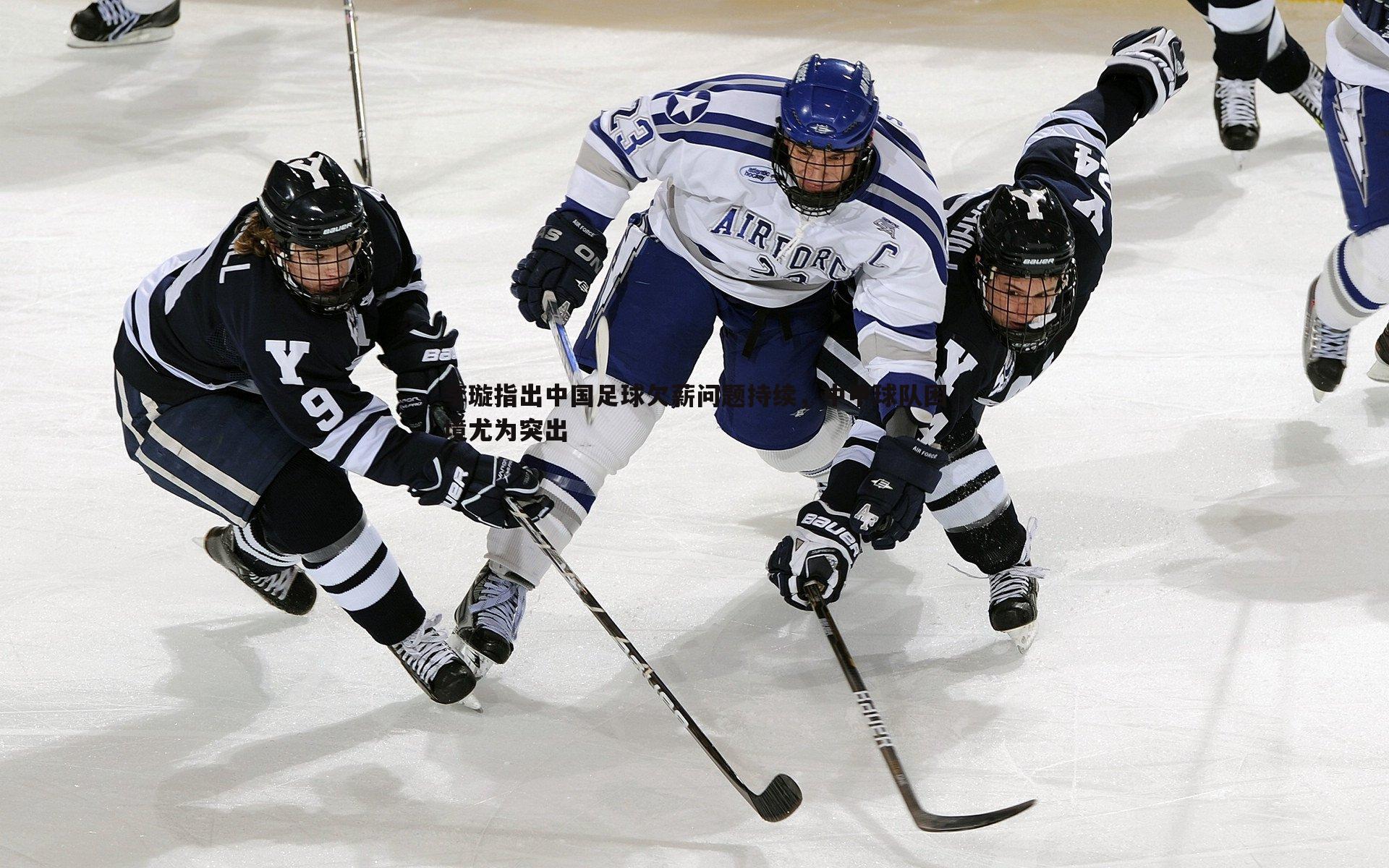 速雷体育-李璇指出中国足球欠薪问题持续，中甲球队困境尤为突出