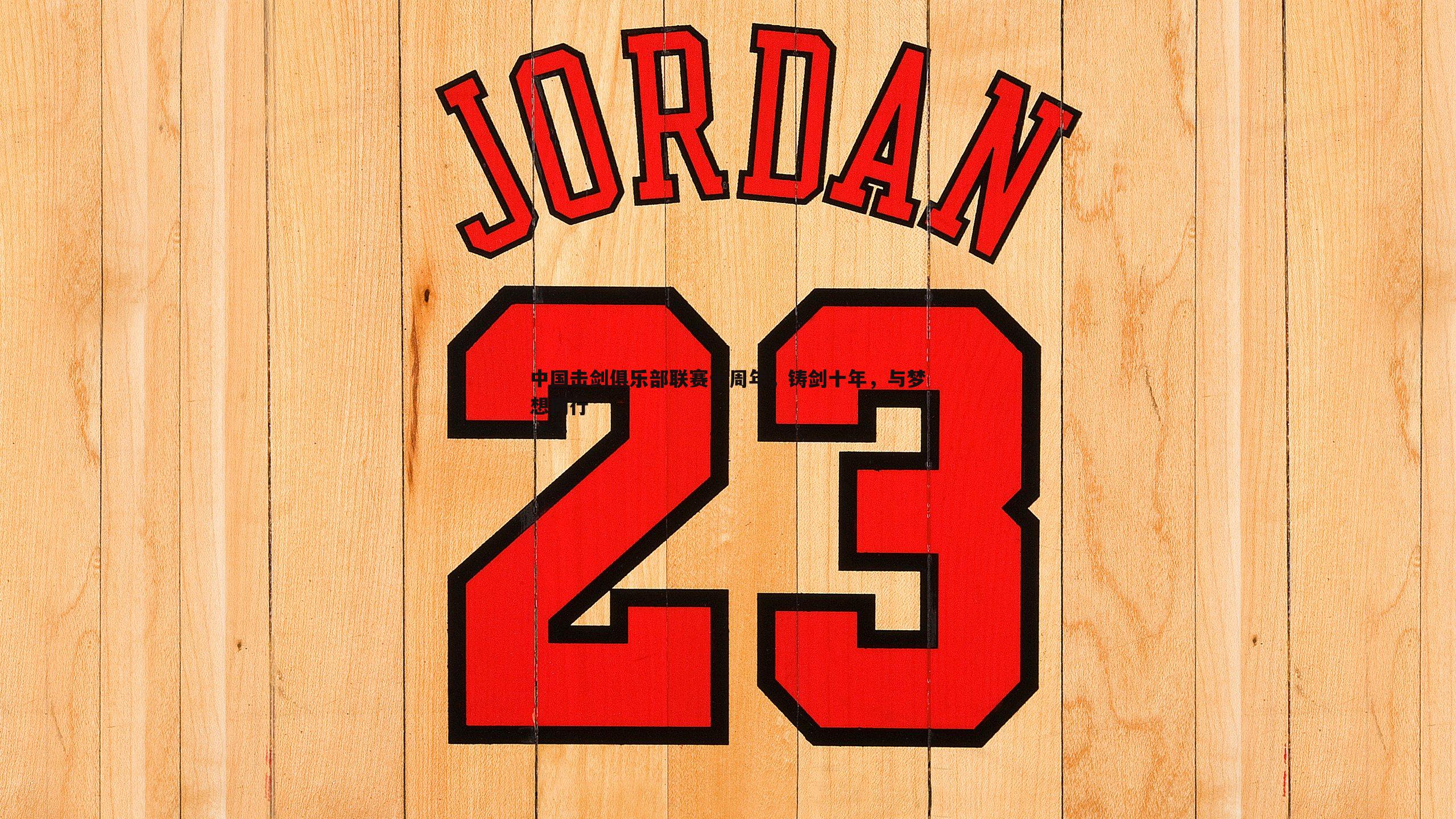 速雷体育-中国击剑俱乐部联赛十周年，铸剑十年，与梦想同行