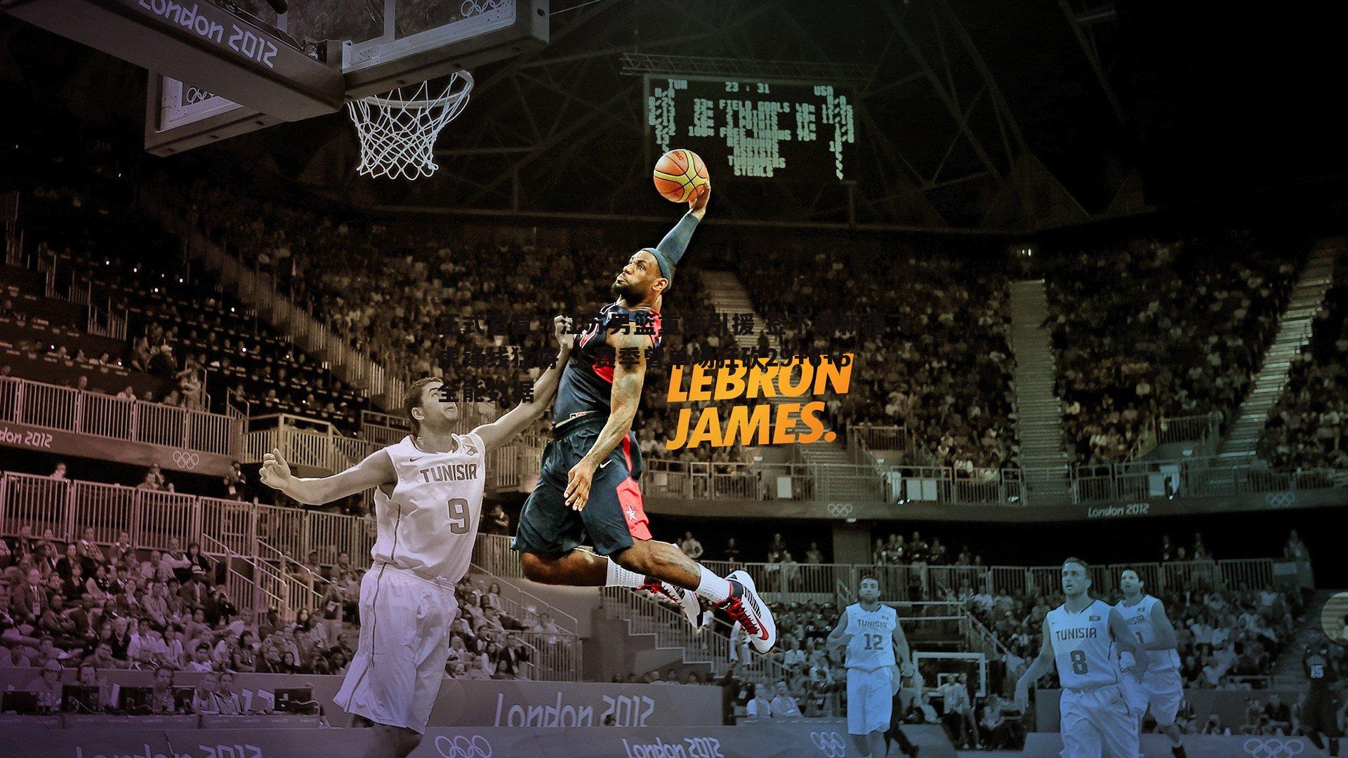 速雷体育-正式官宣！江苏男篮重磅引援 签下前新疆飞虎锋线猛将 上赛季曾单场狂砍29+6+5全能数据