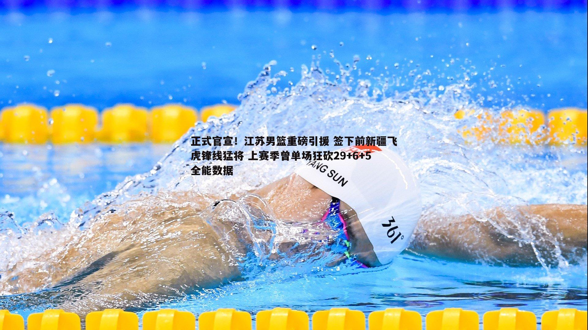 正式官宣！江苏男篮重磅引援 签下前新疆飞虎锋线猛将 上赛季曾单场狂砍29+6+5全能数据