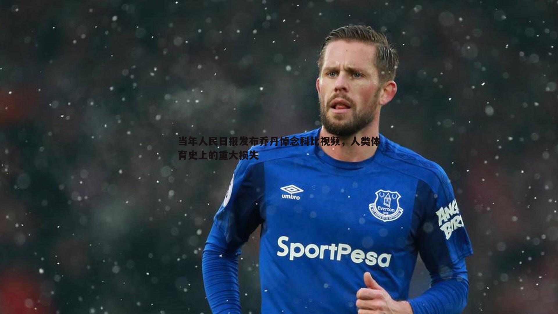 速雷体育-当年人民日报发布乔丹悼念科比视频，人类体育史上的重大损失