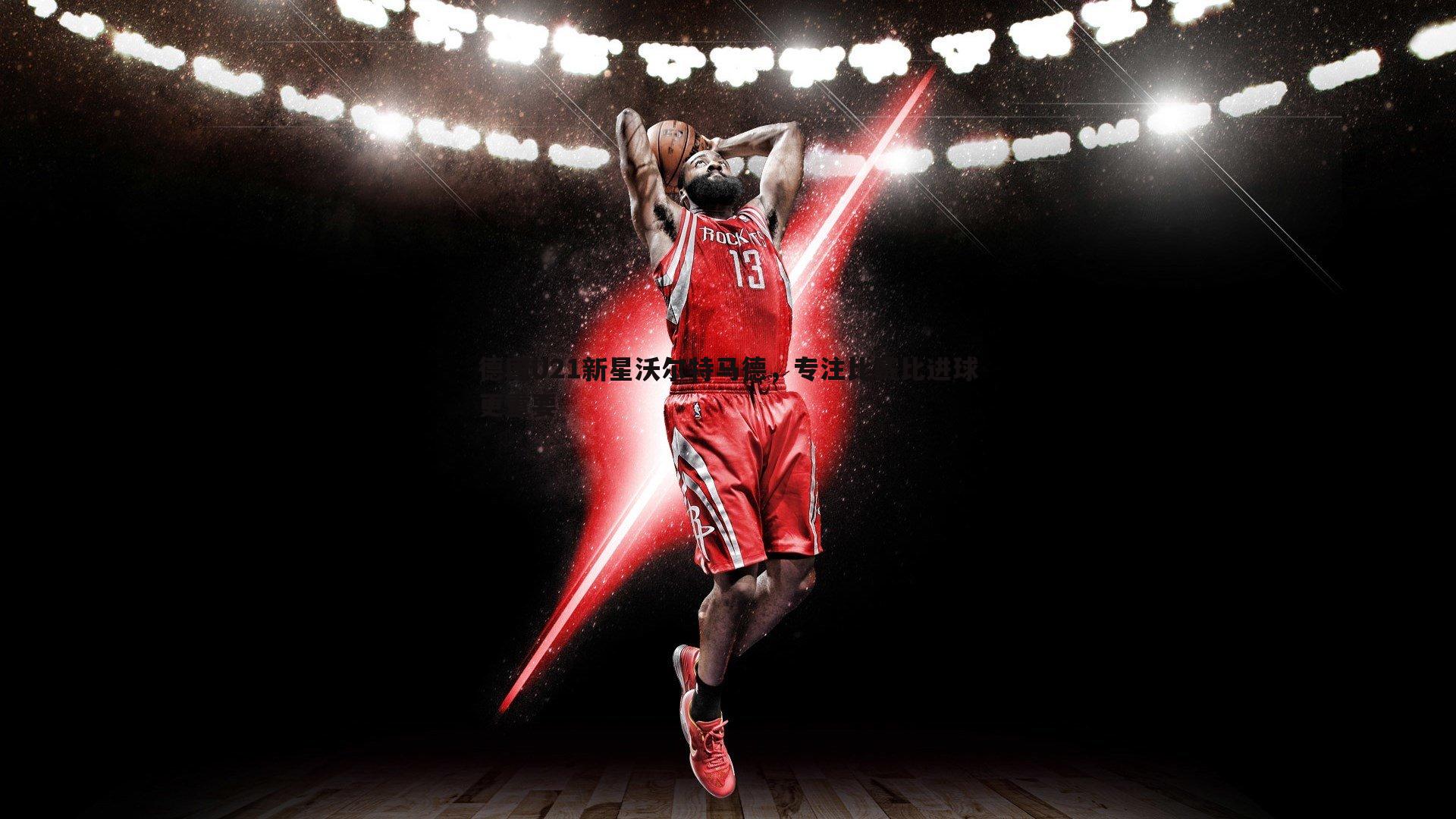 德国U21新星沃尔特马德，专注比赛比进球更重要