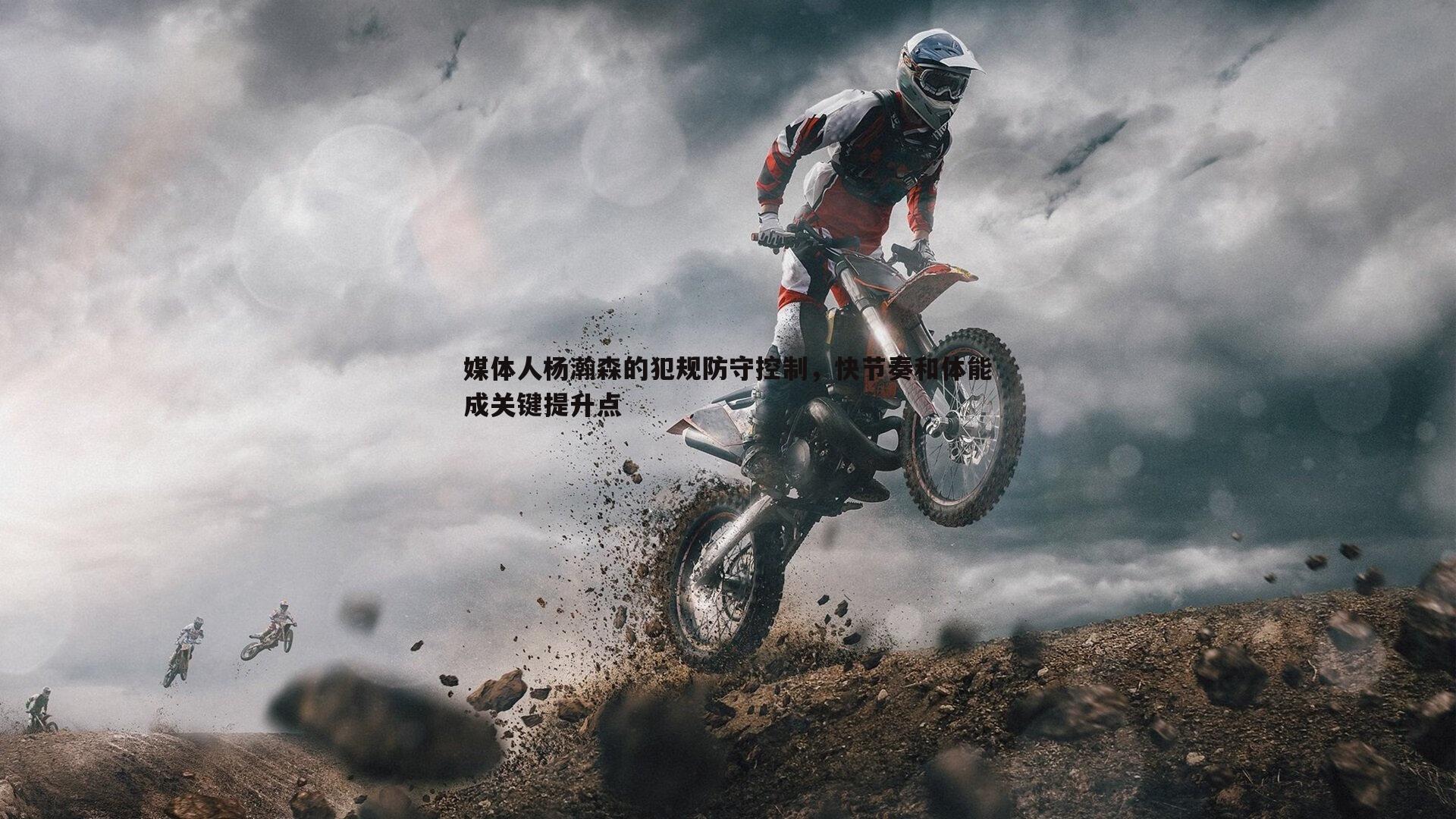 速雷体育-媒体人杨瀚森的犯规防守控制，快节奏和体能成关键提升点