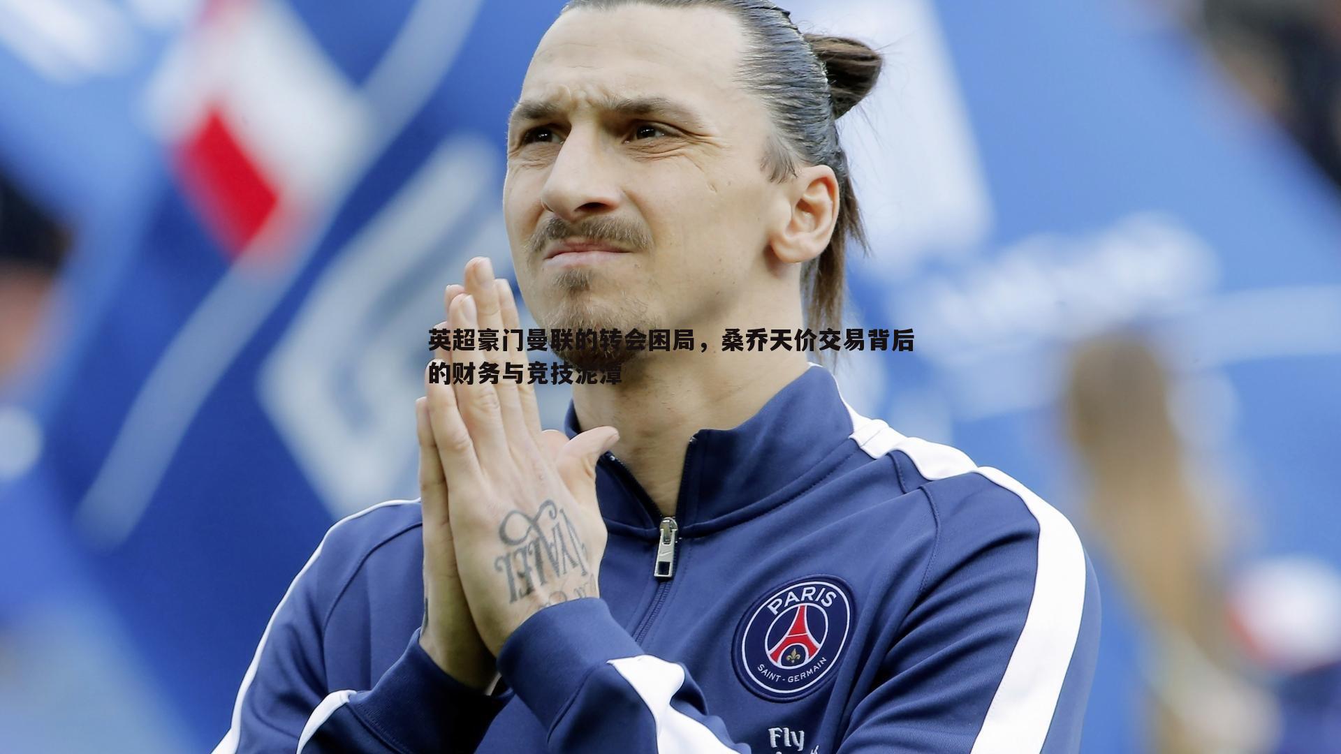 速雷体育-英超豪门曼联的转会困局，桑乔天价交易背后的财务与竞技泥潭