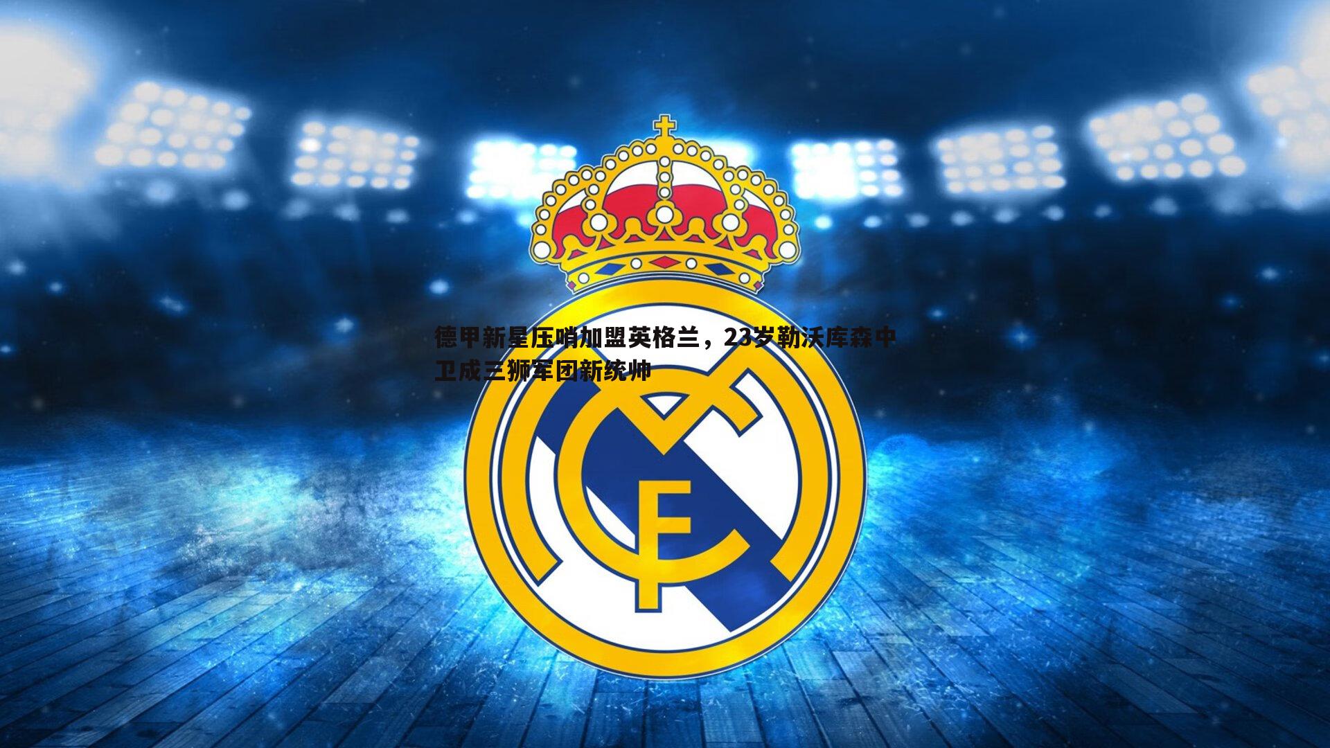 速雷体育-德甲新星压哨加盟英格兰，23岁勒沃库森中卫成三狮军团新统帅