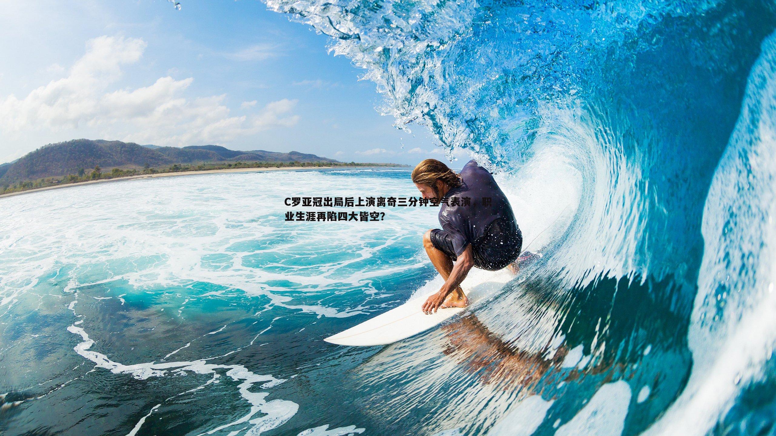 速雷体育-C罗亚冠出局后上演离奇三分钟空气表演，职业生涯再陷四大皆空？