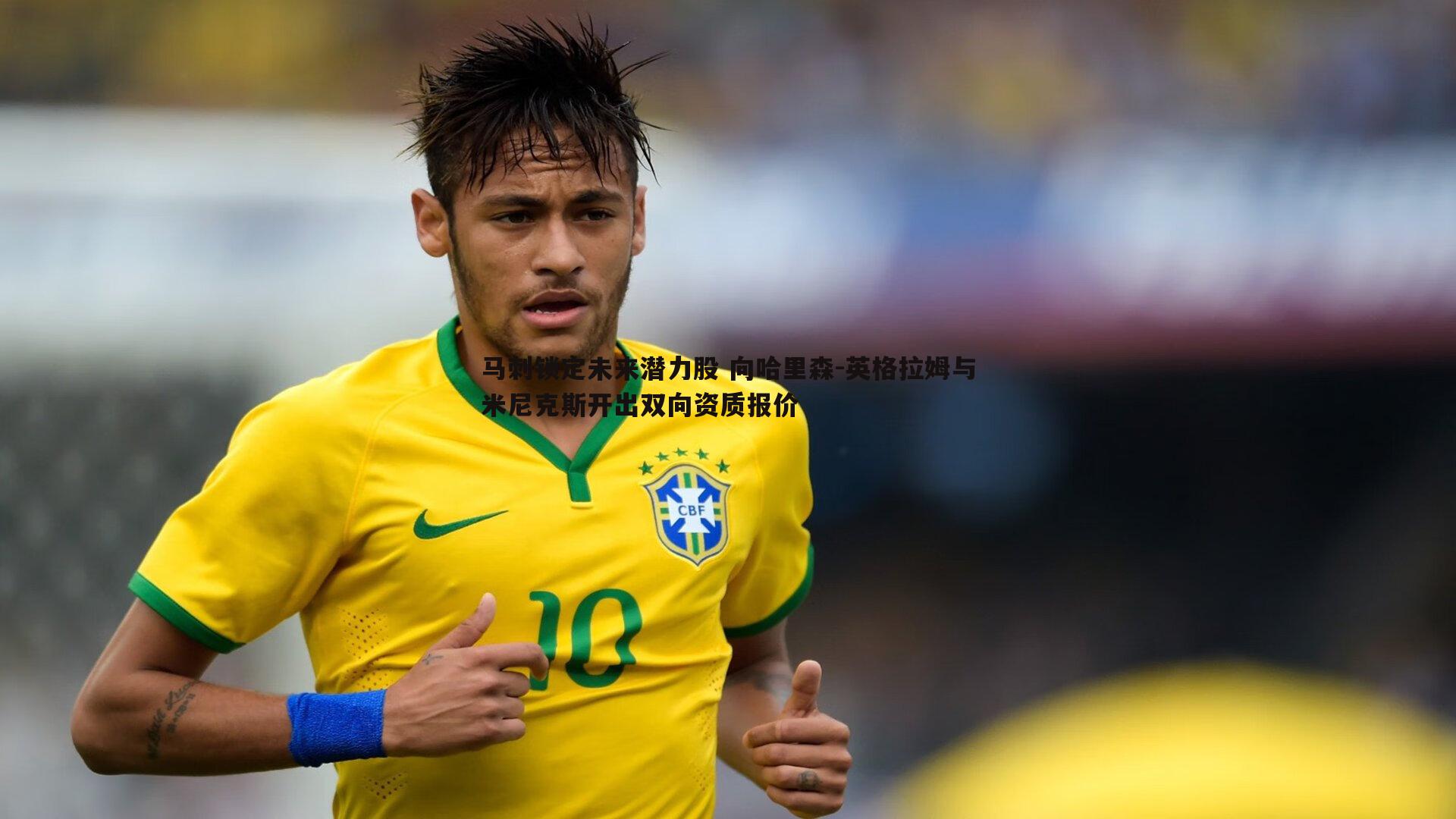 速雷体育-马刺锁定未来潜力股 向哈里森-英格拉姆与米尼克斯开出双向资质报价