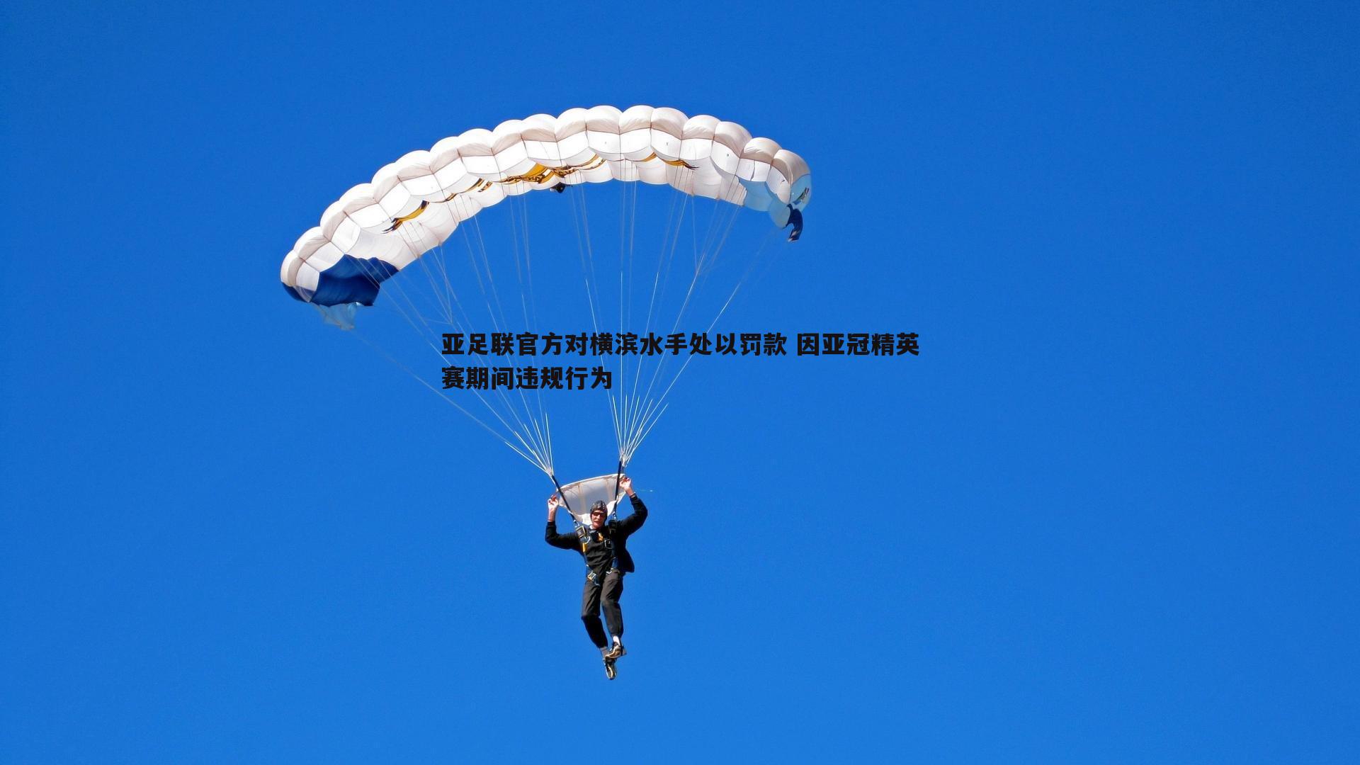 速雷体育-亚足联官方对横滨水手处以罚款 因亚冠精英赛期间违规行为