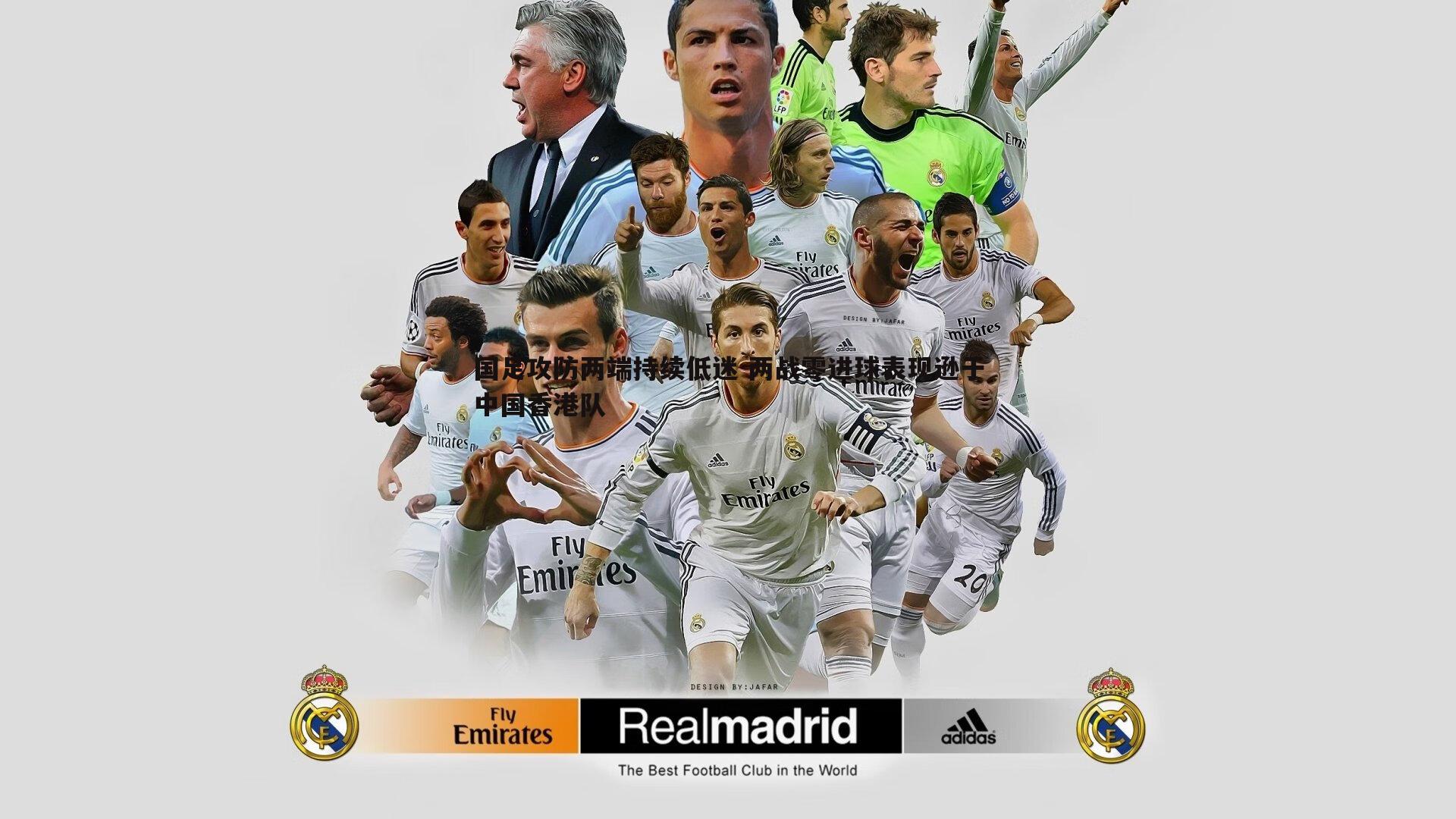 速雷体育-国足攻防两端持续低迷 两战零进球表现逊于中国香港队