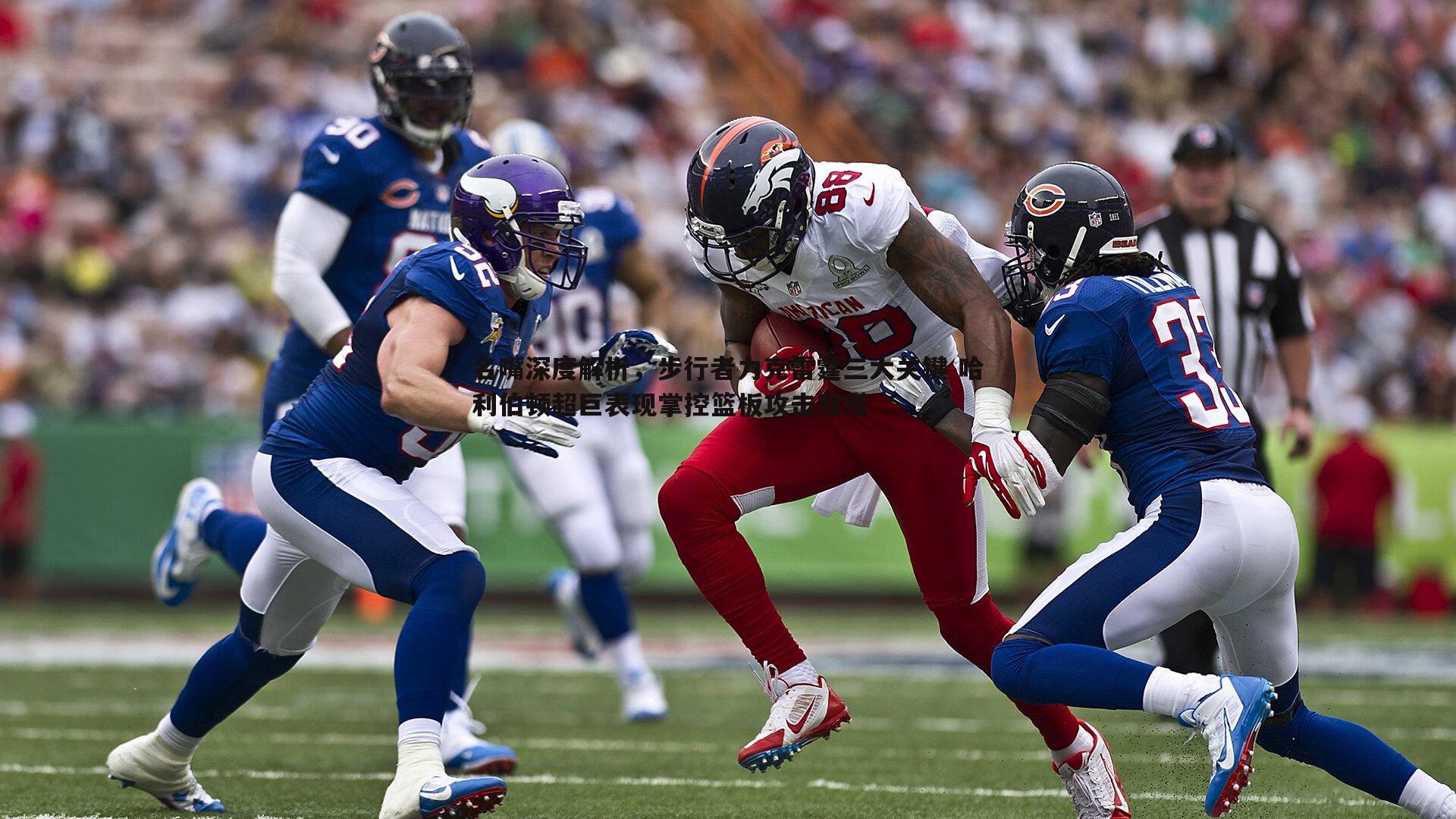 速雷体育-名嘴深度解析，步行者力克雷霆三大关键 哈利伯顿超巨表现掌控篮板攻击双塔