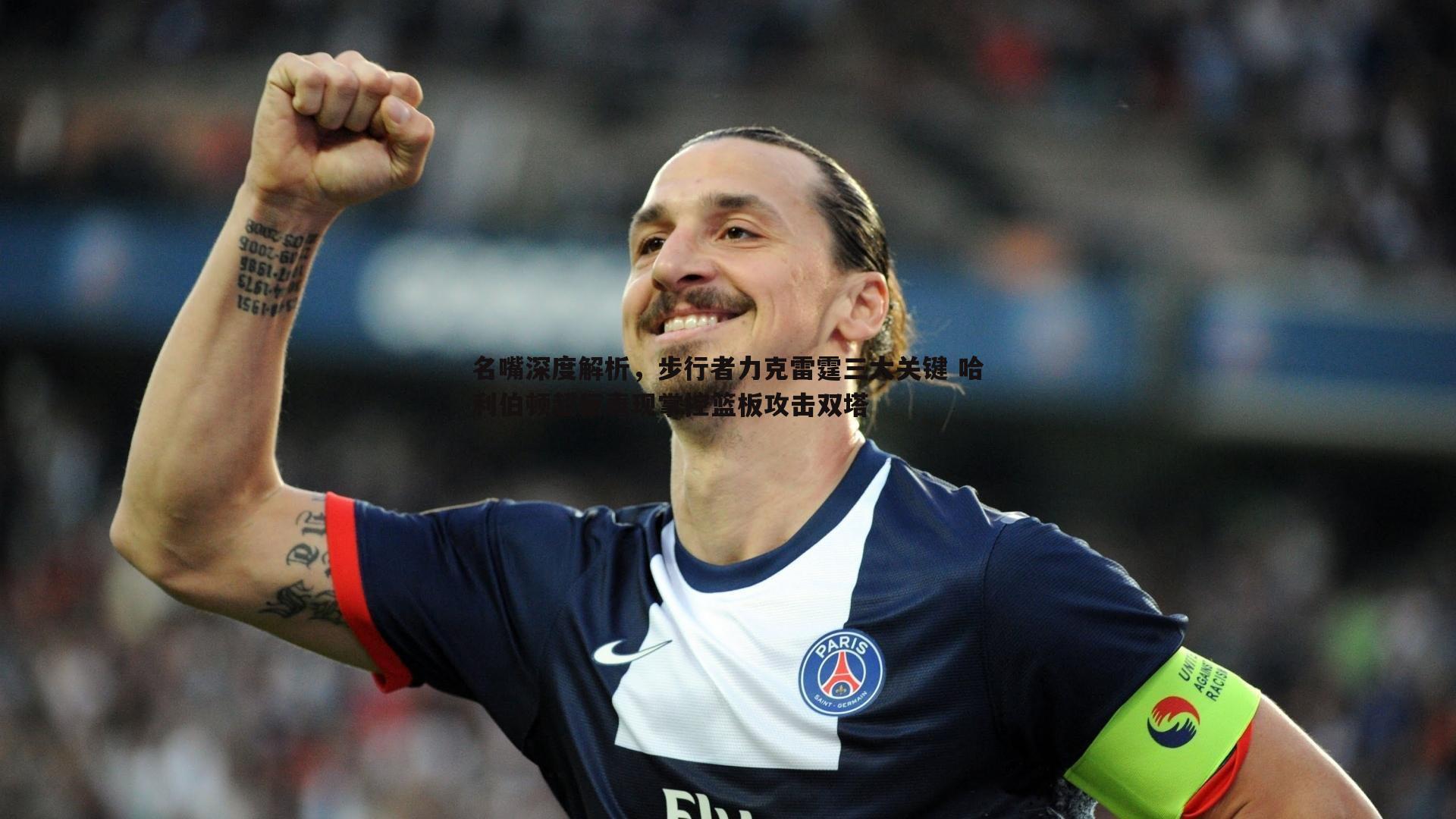 名嘴深度解析,步行者力克雷霆三大关键 哈利伯顿超巨表现掌控篮板攻击双塔