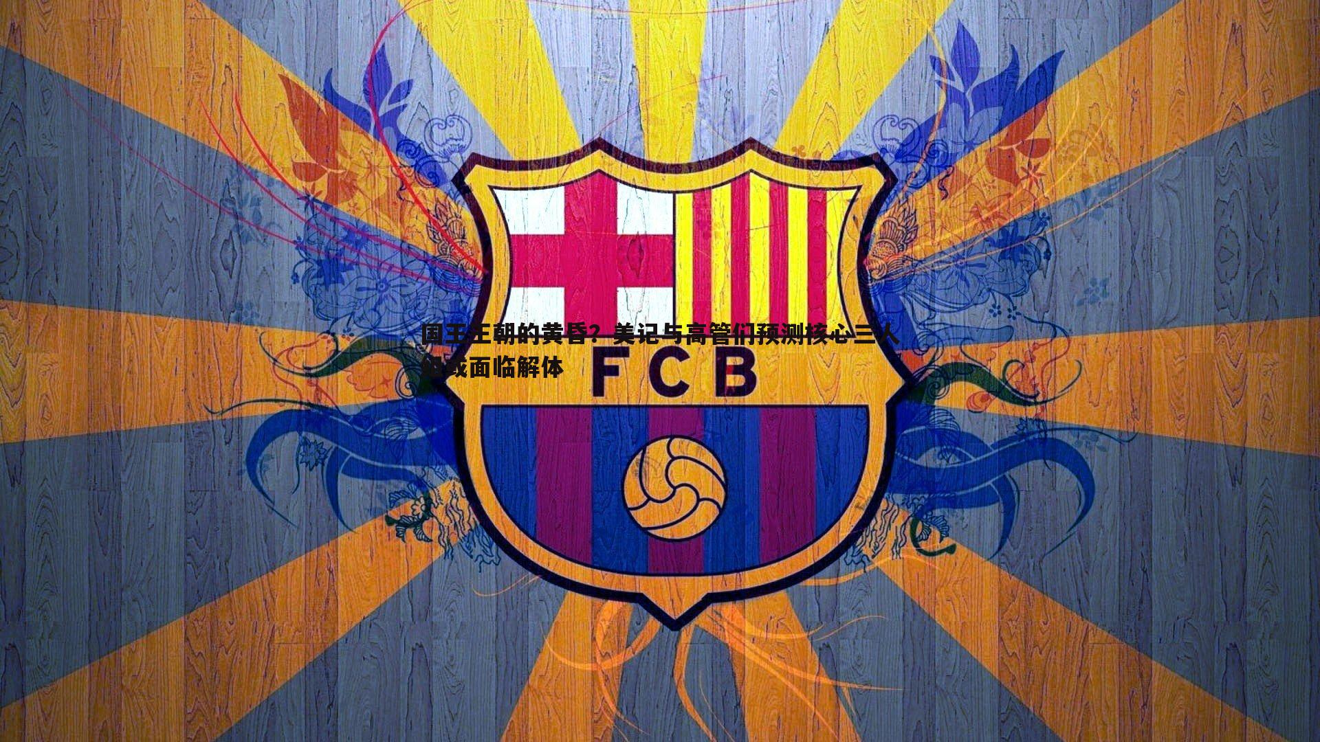 速雷体育-国王王朝的黄昏？美记与高管们预测核心三人组或面临解体