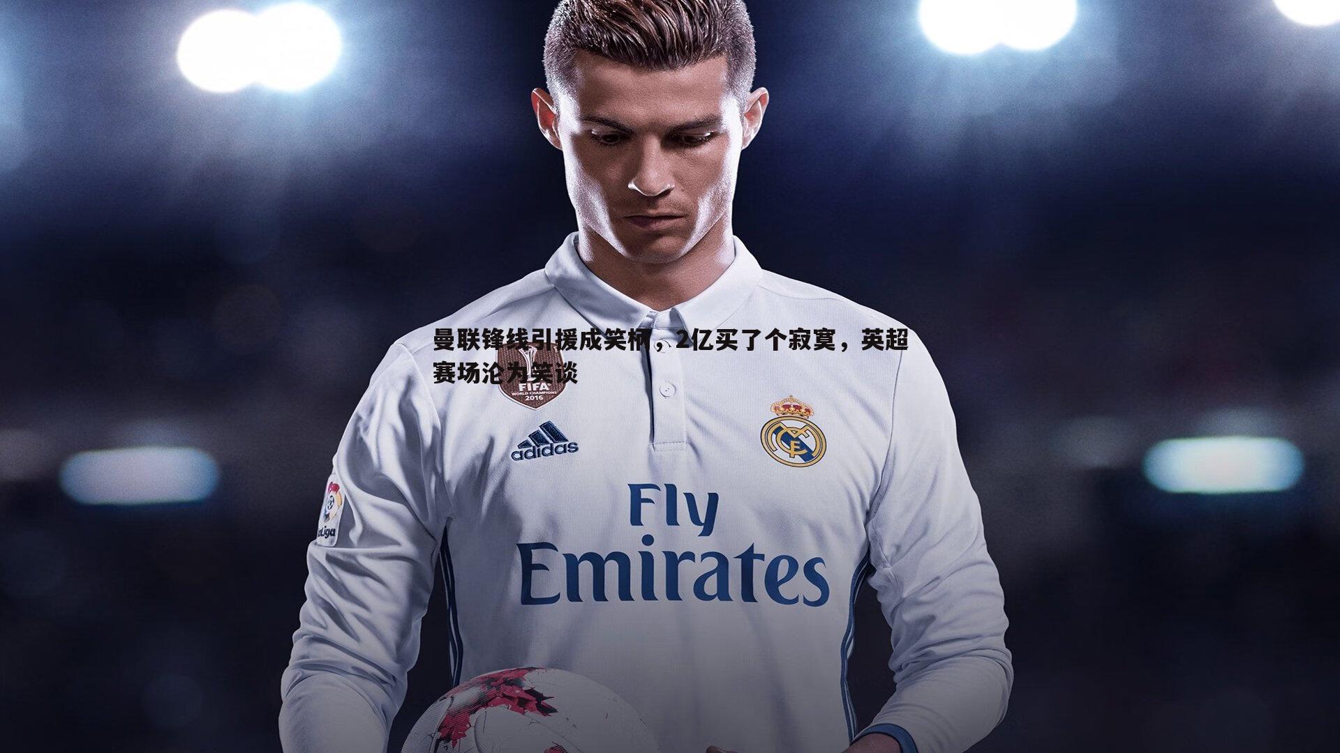 速雷体育-曼联锋线引援成笑柄,2亿买了个寂寞,英超赛场沦为笑谈